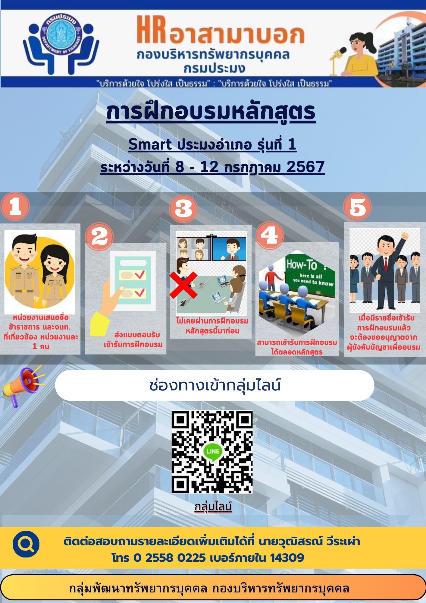 ขอเชิญเข้ารับการฝึกอบรมหลักสูตร Smart ประมงอำเภอ รุ่นที่ 1