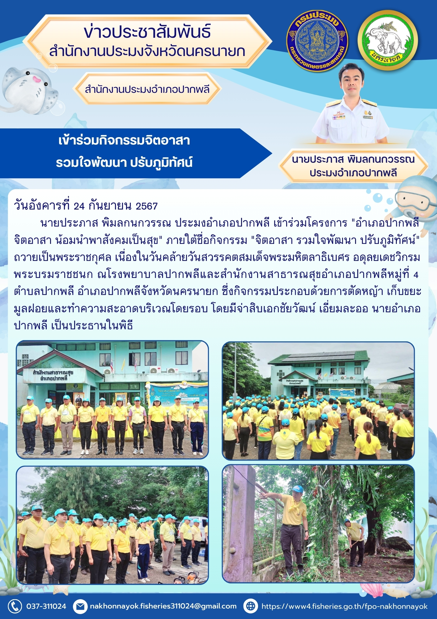 เข้าร่วมกิจกรรม จิตอาสา ร่วมใจพัฒนา ปรับภูมิทัศน์..คลิก