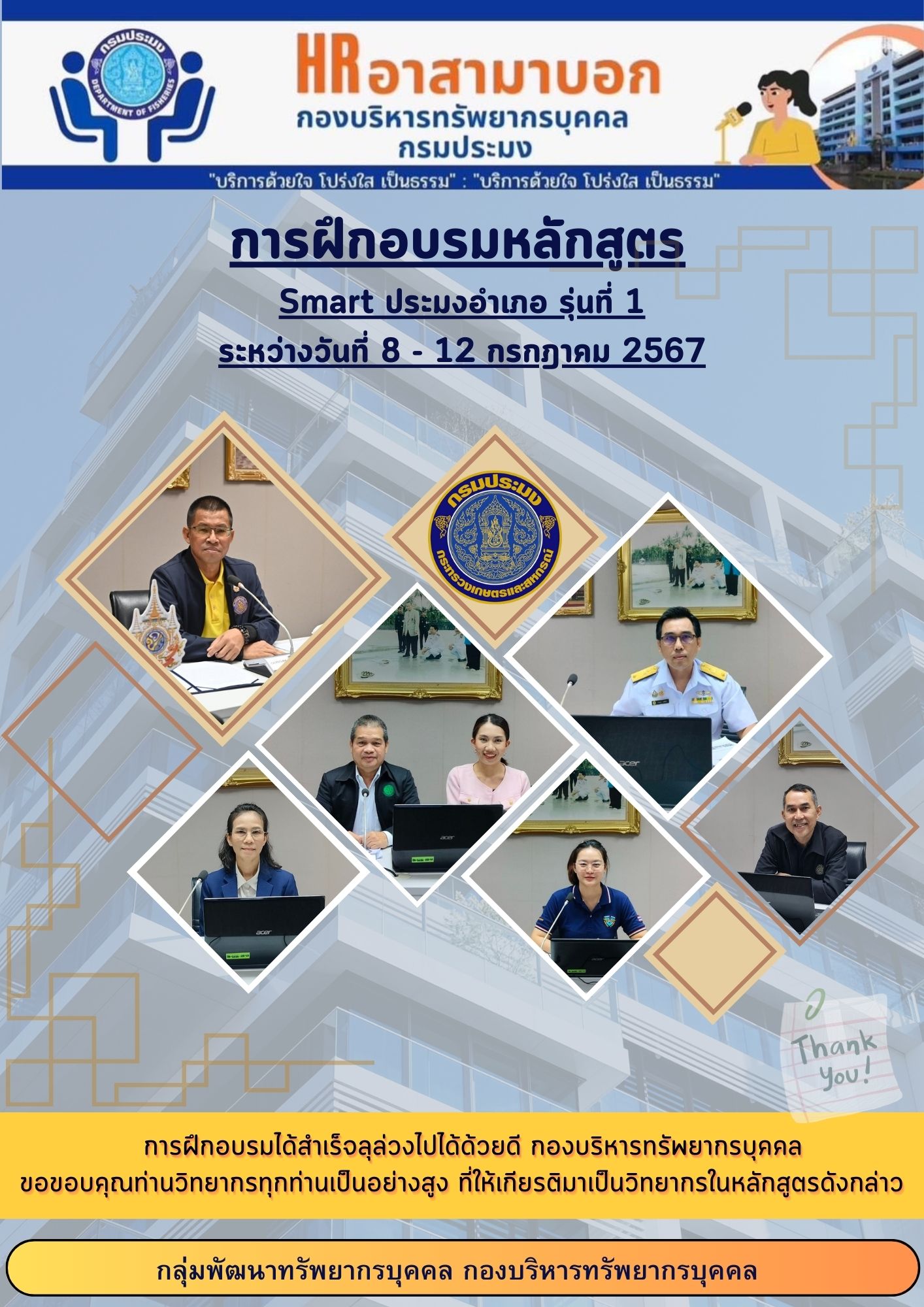การฝึกอบรมหลักสูตร Smart ประมงอำเภอ รุ่นที่ 1