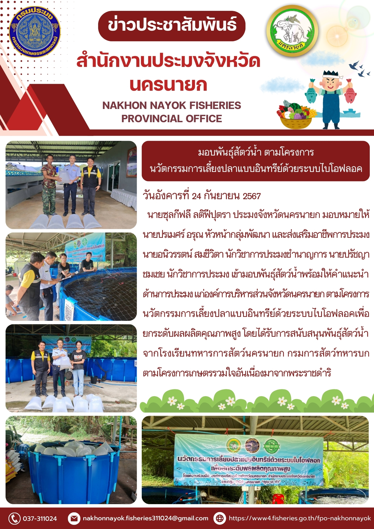 มอบพันธุ์สัตว์น้ำตามโครงการนวัตกรรมการเลี้ยงปลาแบบอินทรีย์ด้วยระบบไบโอฟลอค