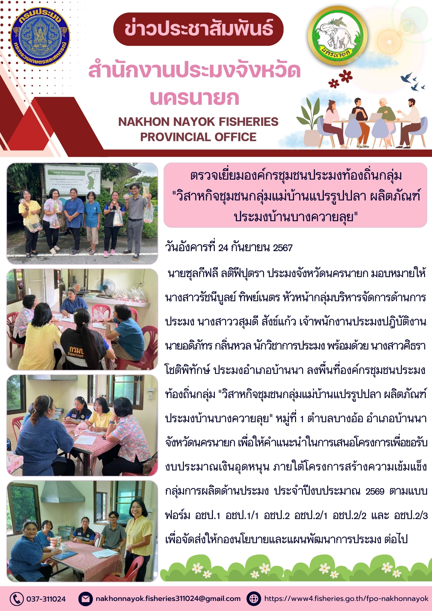 ลงพื้นที่ตรวจเยี่ยม องค์กรชุมชนประมงท้องถิ่นกลุ่ม