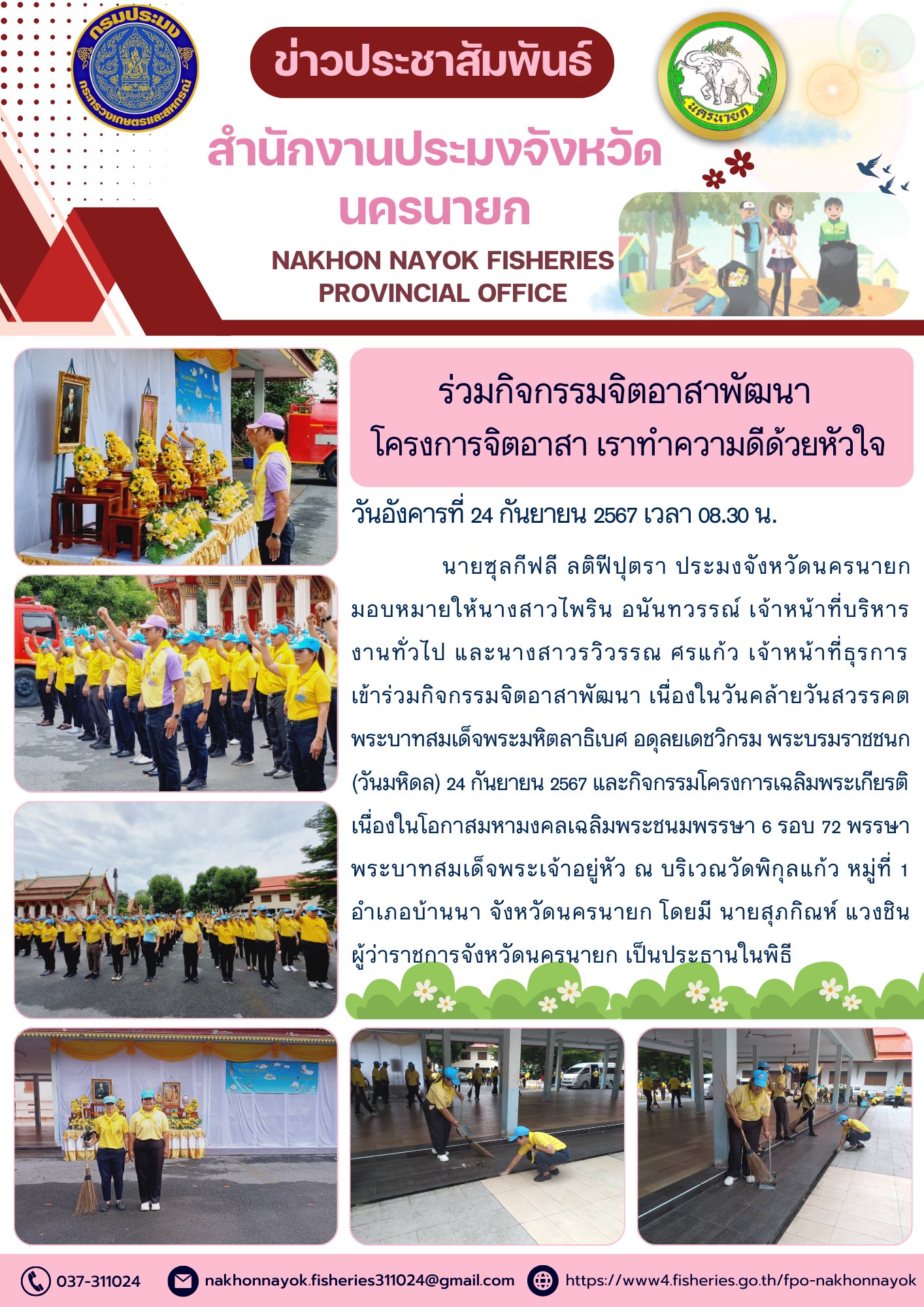 เข้าร่วมกิจกรรมจิตอาสาพัฒนา เนื่องในวันคล้ายวันสวรรคต พระบาทสมเด็จพระมหิตลาธิเบศ อดุลยเดชวิกรม พระบรมราชชนก (วันมหิดล) 24 กันยายน 2567