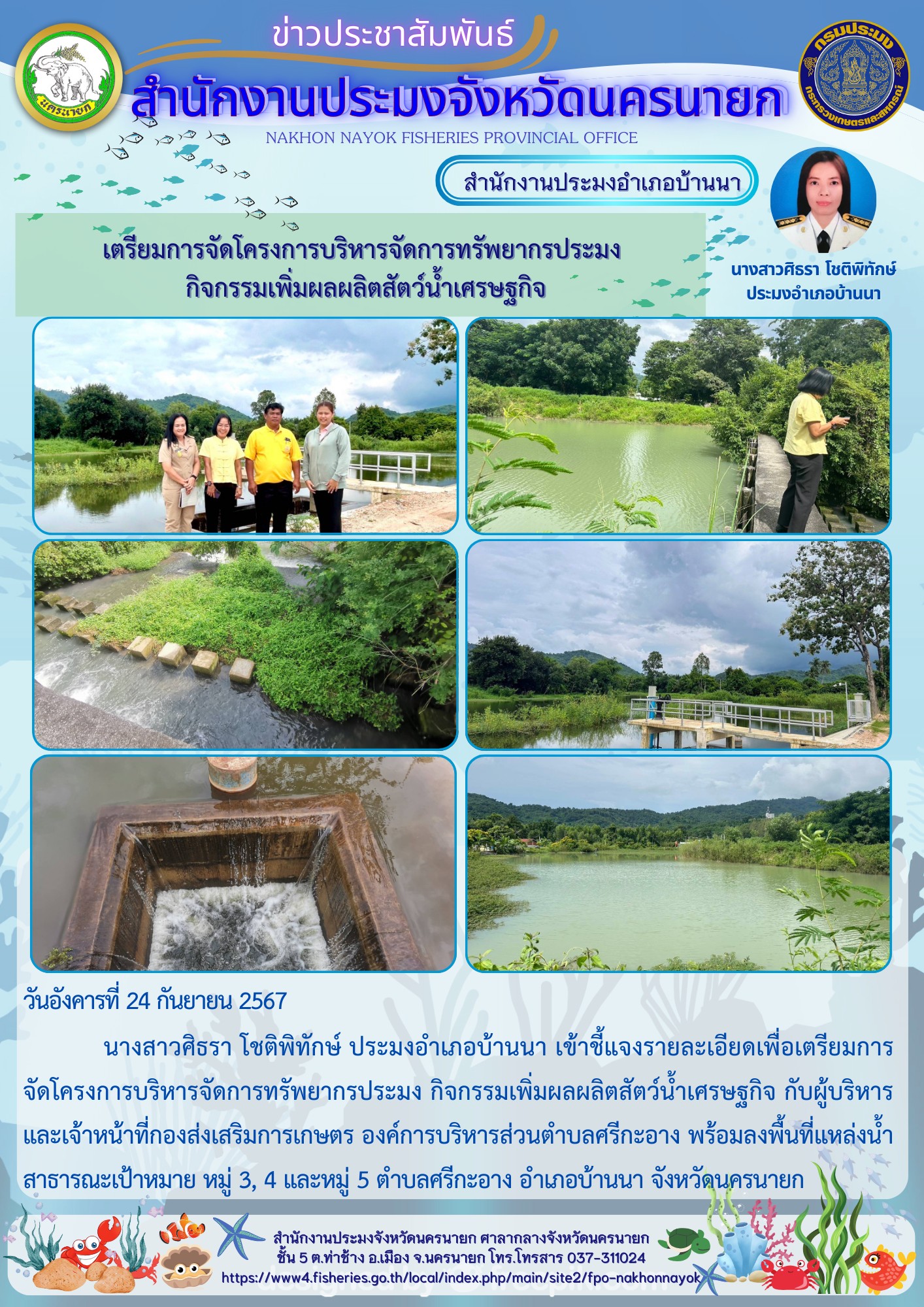 เตรียมการจัดโครงการบริหารจัดการทรัพยากรประมง กิจกรรมเพิ่มผลผลิตสัตว์น้ำเศรษฐกิจ