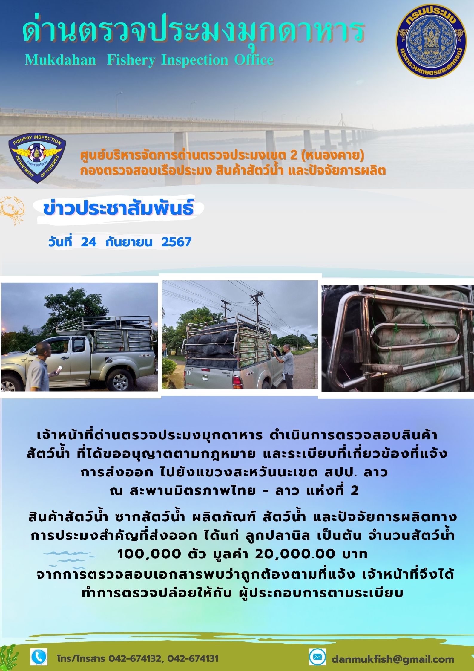 24 กันยายน 2567 ด่านตรวจประมงมุกดาหาร ตรวจสอบสินค้าประมงส่งออกไปยังแขวงสะหวันนะเขต สปป. ลาว ณ สะพานมิตรภาพไทย - ลาว แห่งที่ 2 จังหวัดมุกดาหาร..คลิก