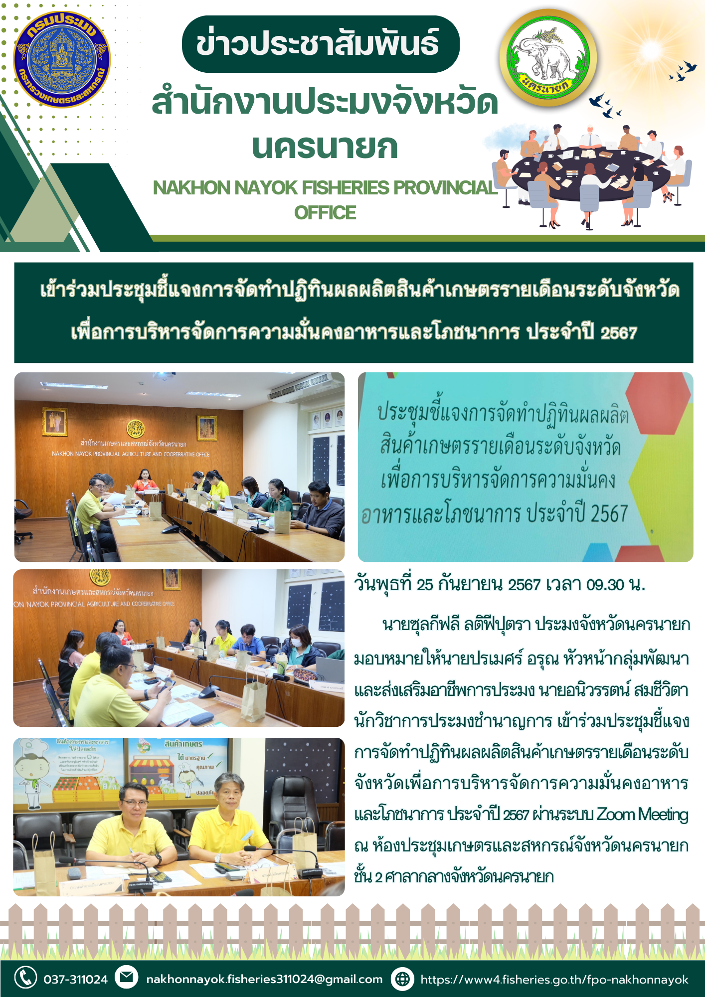เข้าร่วมประชุมชี้แจงการจัดทำปฏิทินผลผลิตสินค้าเกษตรรายเดือนระดับจังหวัดเพื่อการบริหารจัดการความมั่นคงอาหารและโภชนาการ ประจำปี 2567