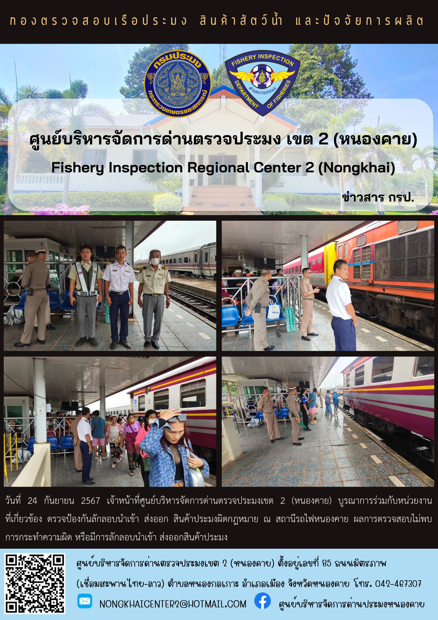 ตรวจป้องกันการลักลอบนำเข้า - ส่งออก สินค้าประมงผิดกฎหมาย