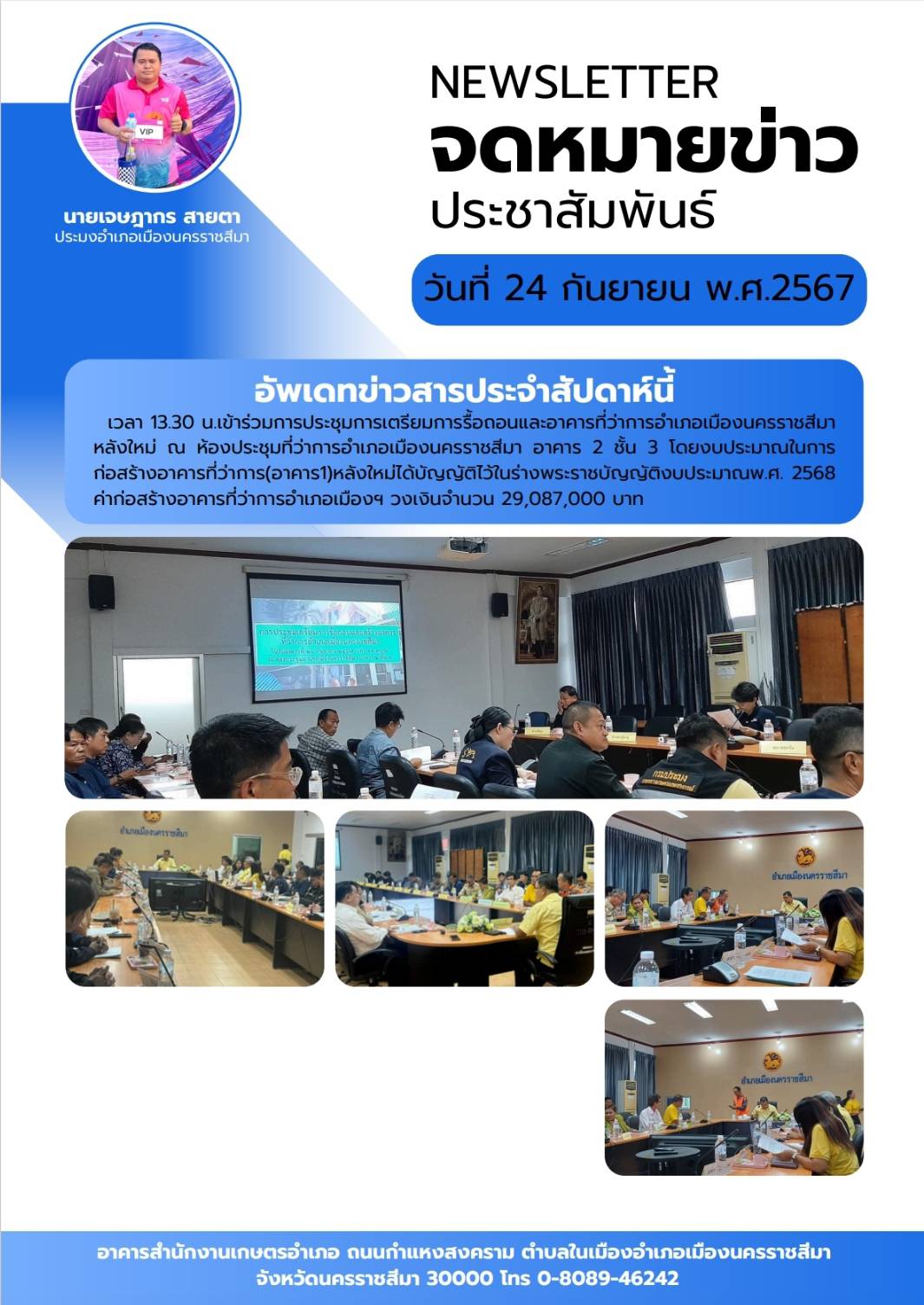 วันที่ 24 กันยายน 2567 ประมงอำเภอเมืองนครราชสีมา เข้าร่วมการประชุมการเตรียมการรื้อถอนและอาคารที่ว่าการอำเภอเมืองนครราชสีมาหลังใหม่ ณ ห้องประชุมที่ว่าการอำเภอเมืองนครราชสีมา..คลิก