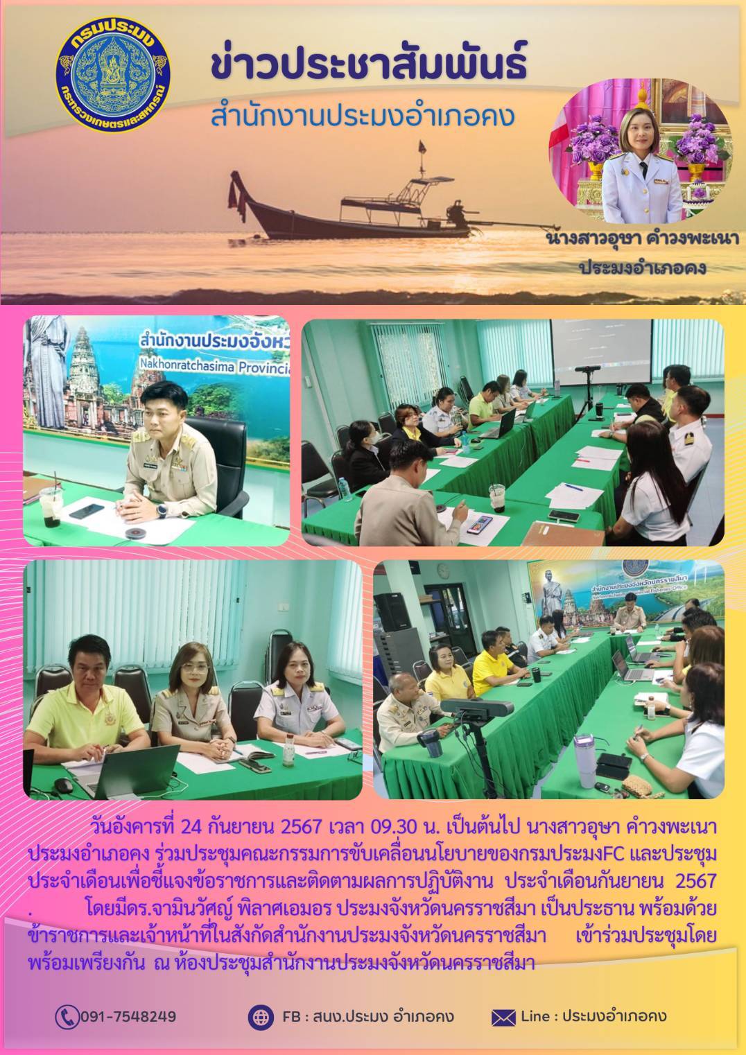 วันที่ 24 กันยายน 2567 ประมงอำเภอคง ร่วมประชุมคณะกรรมการขับเคลื่อนนโยบายของกรมประมง FC และประชุมประจำเดือน ณ ห้องประชุมสำนักงานประมงจังหวัดนครราชสีมา