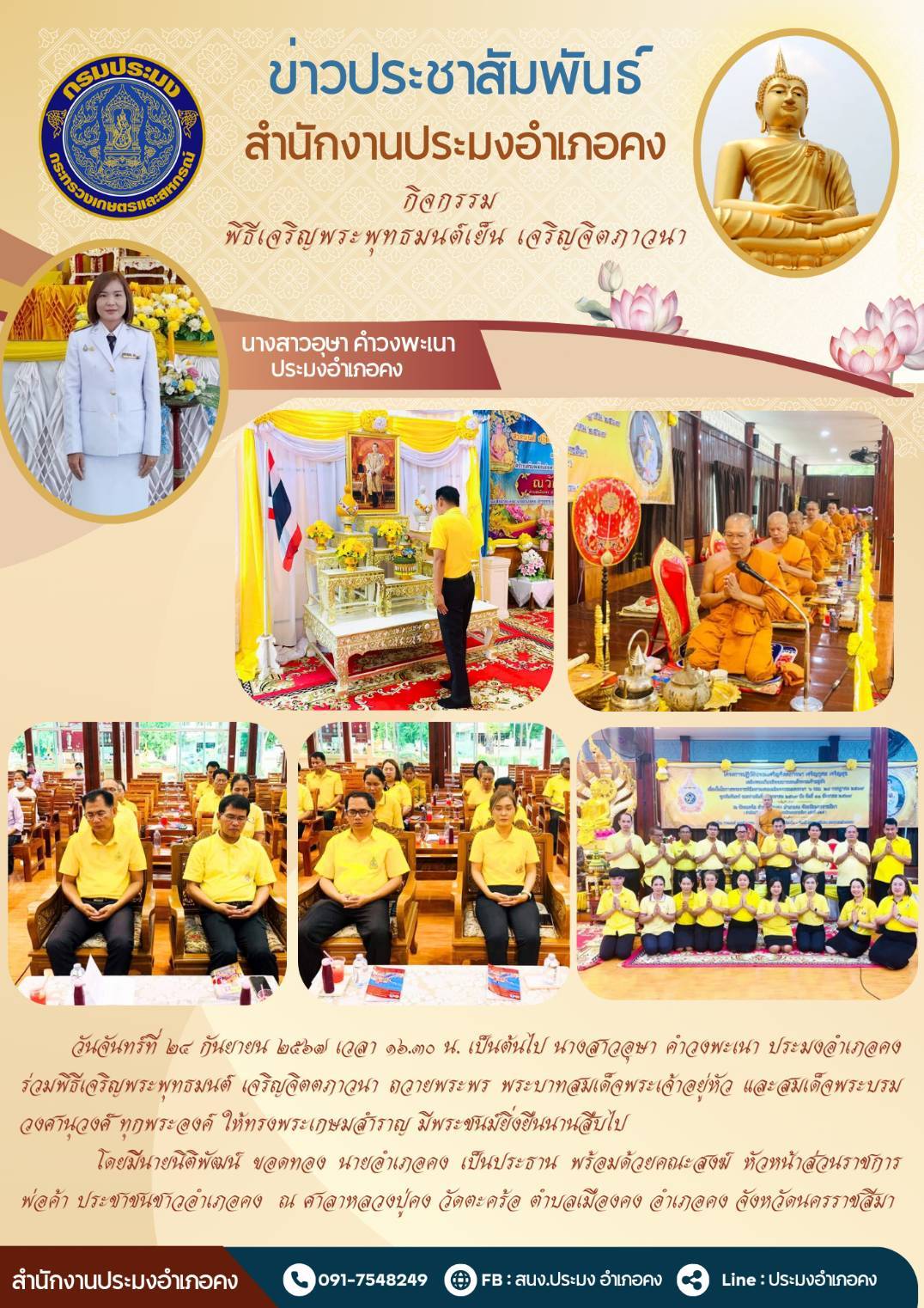วันที่ 24 กันยายน 2567 ประมงอำเภอคง ร่วมพิธีเจริญพระพุทธมนต์เจริญจิตตภาวนาถวายพระพรพระบาทสมเด็จพระเจ้าอยู่หัว และสมเด็จพระบรมวงศานุวงศ์ทุกพระองค์ ณ ศาลาหลวงปู่คง วัดตะคร้อ ตำบลเมืองคง อำเภอคง..คลิก