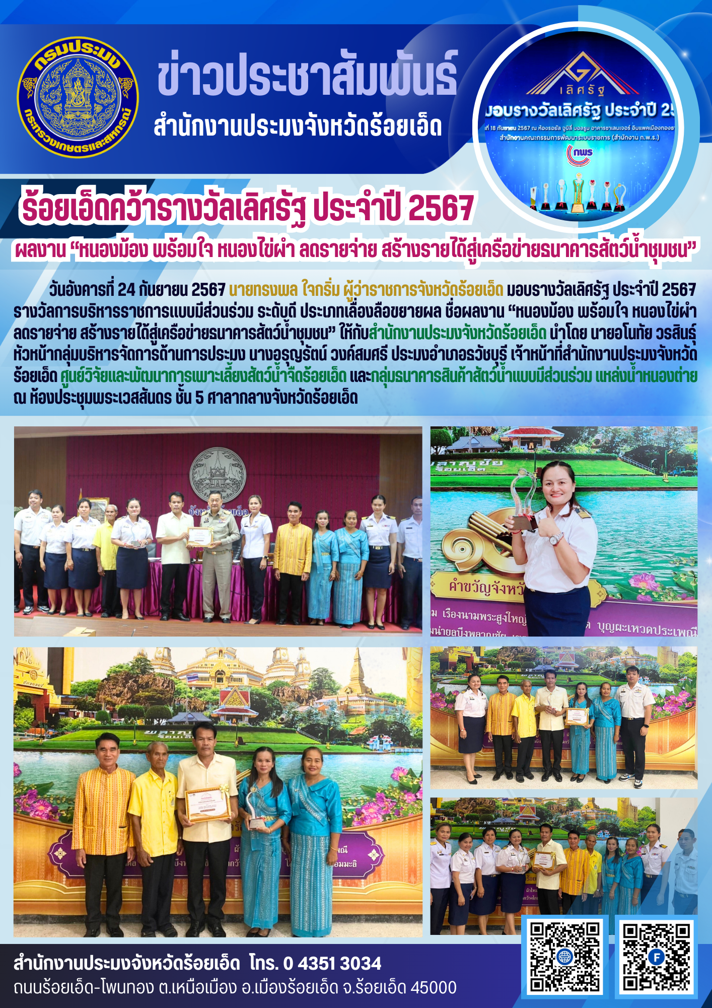 ร้อยเอ็ดคว้ารางวัลเลิศรัฐ ประจำปี 2567 ผลงาน “หนองม้อง พร้อมใจ หนองไข่ผำ ลดรายจ่าย สร้างรายได้สู่เครือข่ายธนาคารสัตว์น้ำชุมชน”