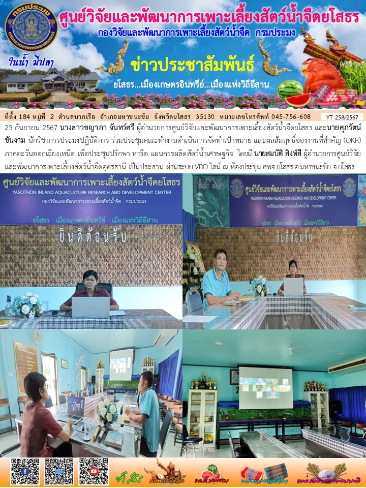 ข่าวประชาสัมพันธ์เดือนกันยายน ฉบับที่ 258/2567..คลิก