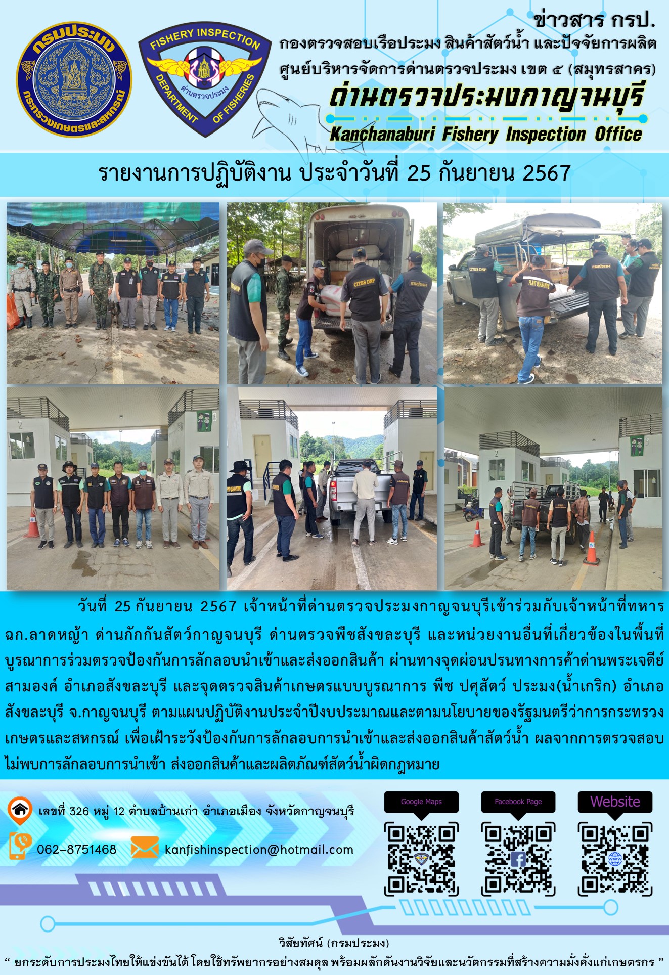 วันที่ 25 กันยายน 2567 เจ้าหน้าที่ด่านตรวจประมงกาญจนบุรีเข้าร่วมกับเจ้าหน้าที่ทหาร ฉก.ลาดหญ้า ด่านกักกันสัตว์กาญจนบุรี ด่านตรวจพืชสังขละบุรี และหน่วยงานอื่นที่เกี่ยวข้องในพื้นที่ บูรณาการร่วมตรวจป้องกันการลักลอบนำเข้าและส่งออกสินค้า..คลิก