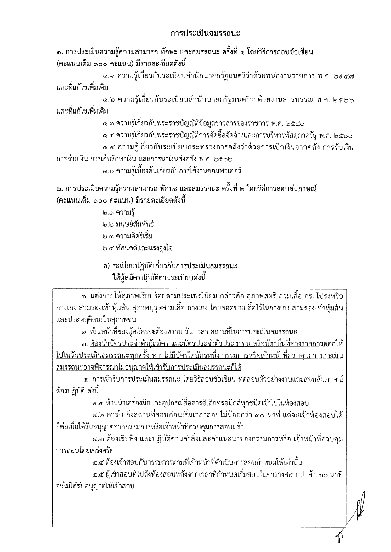 รายชื่อผู้มีสิทธิเข้ารับการประเมินสรรถนะ กำหนดวัน เวลา สถานที่ในการประเมินสมรรถนะ ตำแหน่งเจ้าพนักงานธุรการ..คลิก