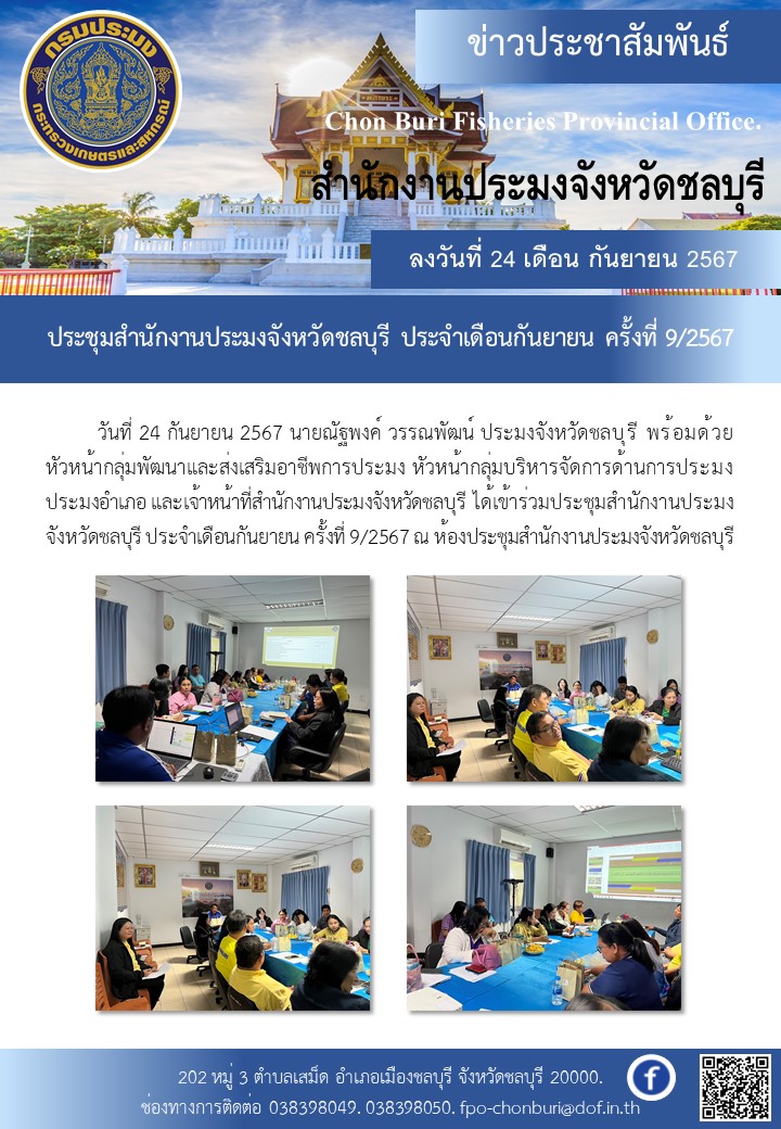 ประจำชุมสำนักงานประมงจังหวัดชลบุรี ประจำเดือนกันยายน ครั้งที่ 9/2567