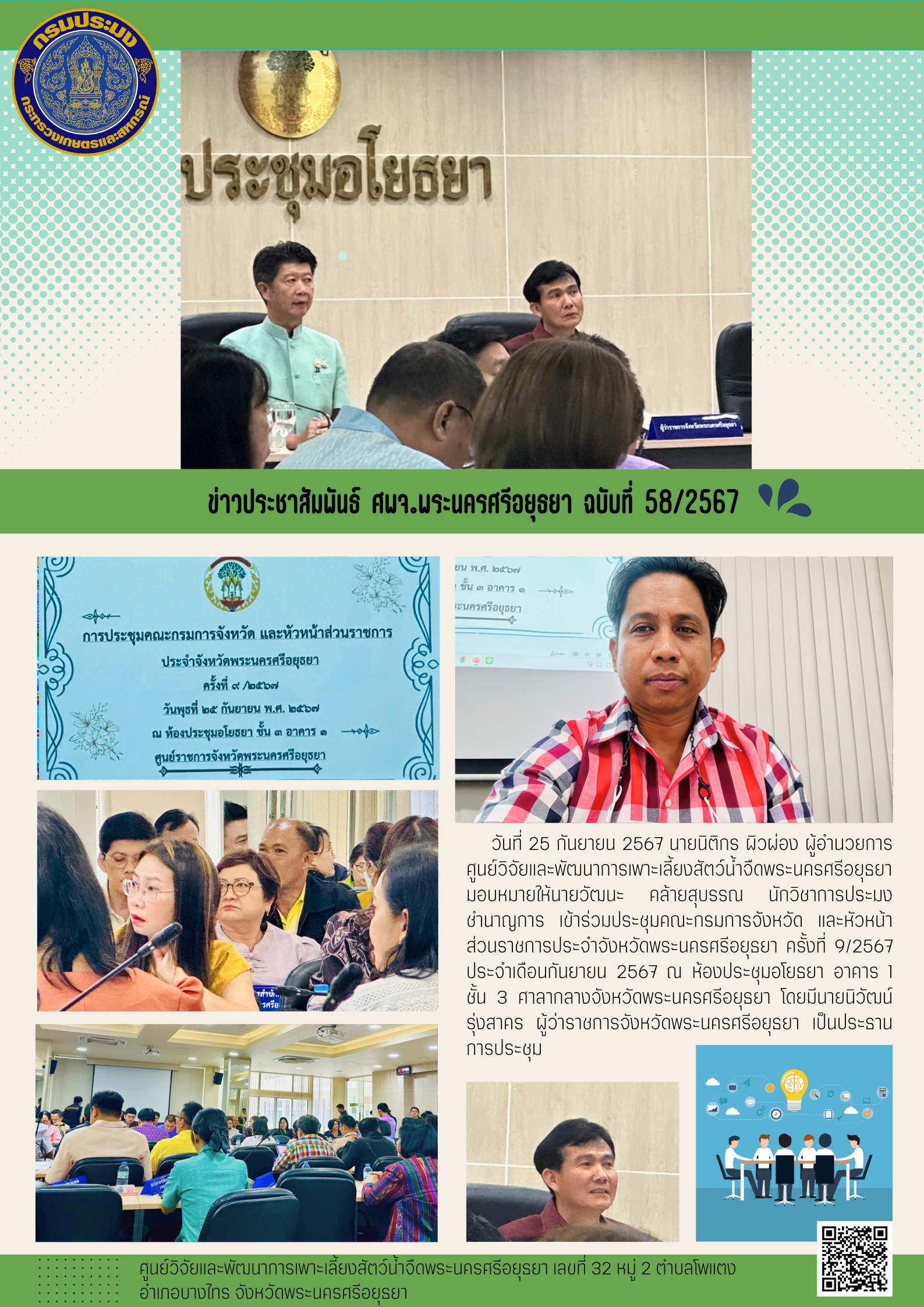 ข่าวประชาสัมพันธ์ ฉบับที่ 58/2567..คลิก