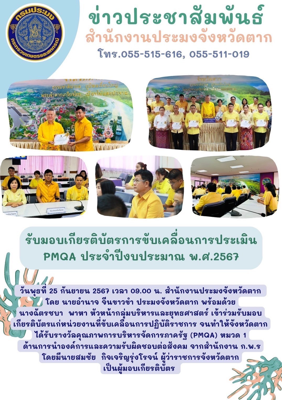 รับมอบเกียรติบัตรการขับเคลื่อนการประเมิน PMQA ประจำปีงบประมาณ พ.ศ.2567..คลิก