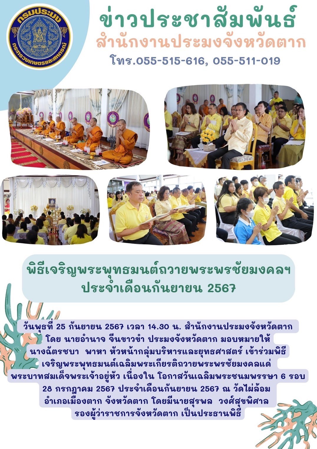 พิธีเจริญพระพุทธมนต์ถวายพระพรชัยมงคลฯ ประจำเดือนกันยายน 2567..คลิก