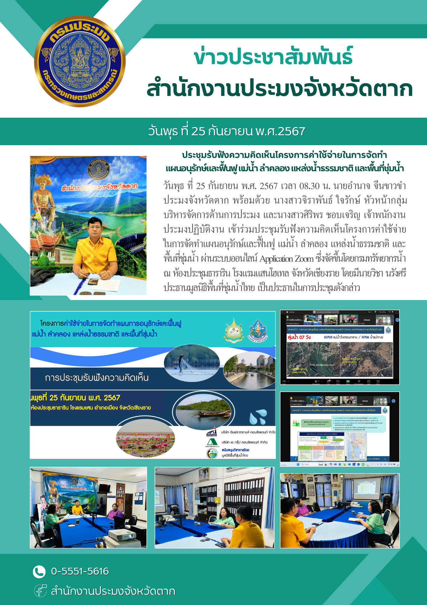 เข้าร่วมประชุมรับฟังความคิดเห็นโครงการค่าใช้จ่าย ในการจัดทำแผนอนุรักษ์และฟื้นฟู แม่น้ำ ลำคลอง แหล่งน้ำธรรมชาติ และพื้นที่ชุ่มน้ำ..คลิก