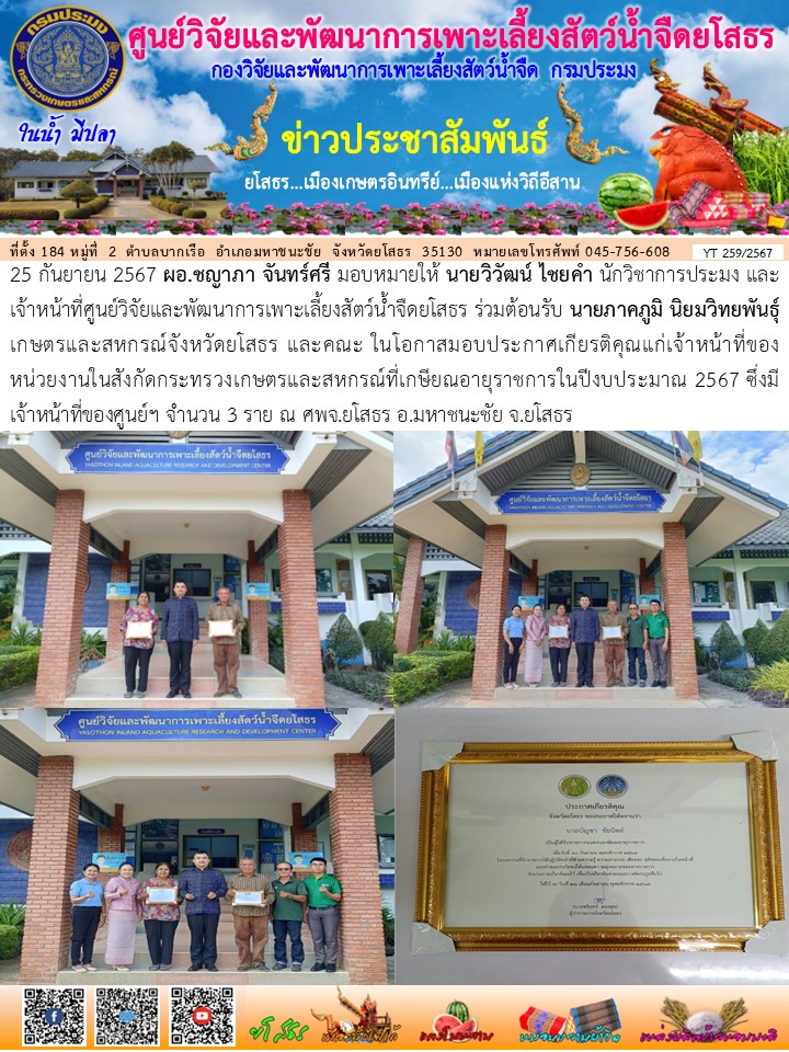 ข่าวประชาสัมพันธ์เดือนกันยายน ฉบับที่ 259/2567..คลิก