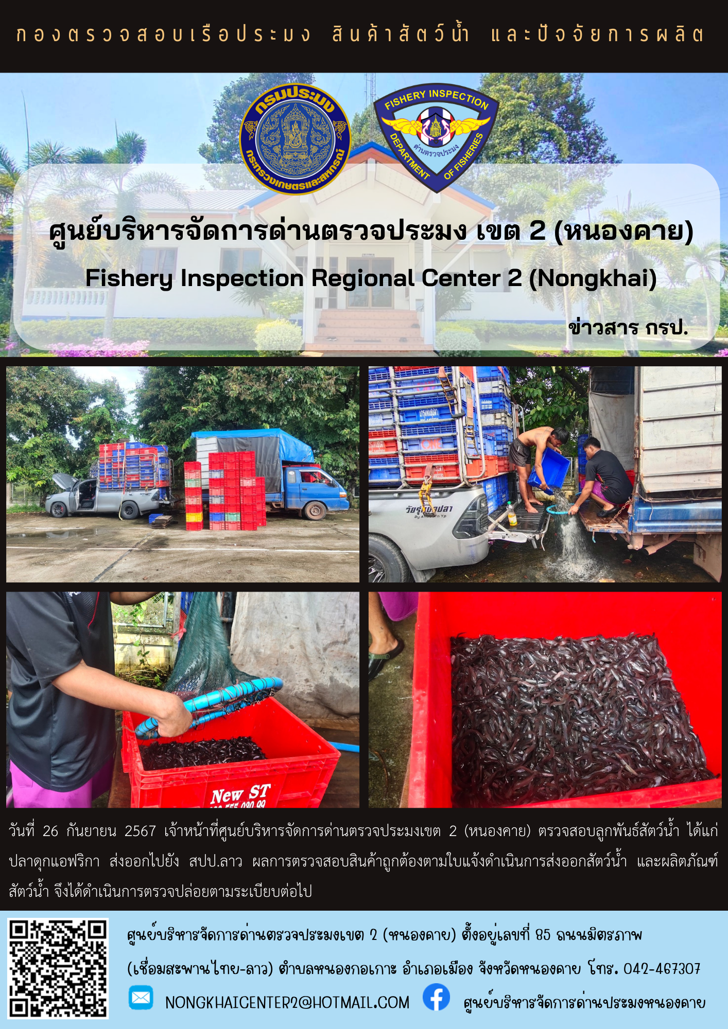 ตรวจสอบลูกพันธุ์สัตว์น้ำ ส่งออกไปยัง สปป.ลาว