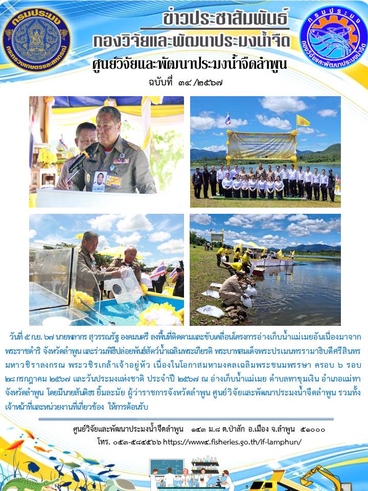 นายพลากร สุวรรณรัฐ องคมนตรี ลงพื้นที่ติดตามและขับเคลื่อนโครงการอ่างเก็บน้ำแม่เมยอันเนื่องมาจากพระราชดำริ จังหวัดลำพูน และร่วมพิธีปล่อยพันธ์สัตว์น้ำเฉลิมพระเกียรติ พระบาทสมเด็จพระปรเมนทรรามาธิบดีศรีสินทร มหาวชิราลงกรณ พระวชิรเกล้าเจ้าอยู่หัว เนื่องในโอกาสมหามงคลเฉลิมพระชนมพรรษา ครอบ 6 รอบ                         28 กรกฎาคม 2567 และวันประมงแห่งชาติ ประจำปี 2567 ณ อ่างเก็บน้ำแม่เมย ตำบลทาขุมเงิน อำเภอแม่ทา      จังหวัดลำพูน  โดยมีนายสันติธร ยิ้มละมัย ผู้ว่าราชการจังหวัดลำพูน ศูนย์วิจัยและพัฒนาประมงน้ำจืดลำพูน รวมทั้งเจ้าหน้าที่และหน่วยงานที่เกี่ยวข้อง ให้การต้อนรับ..คลิก