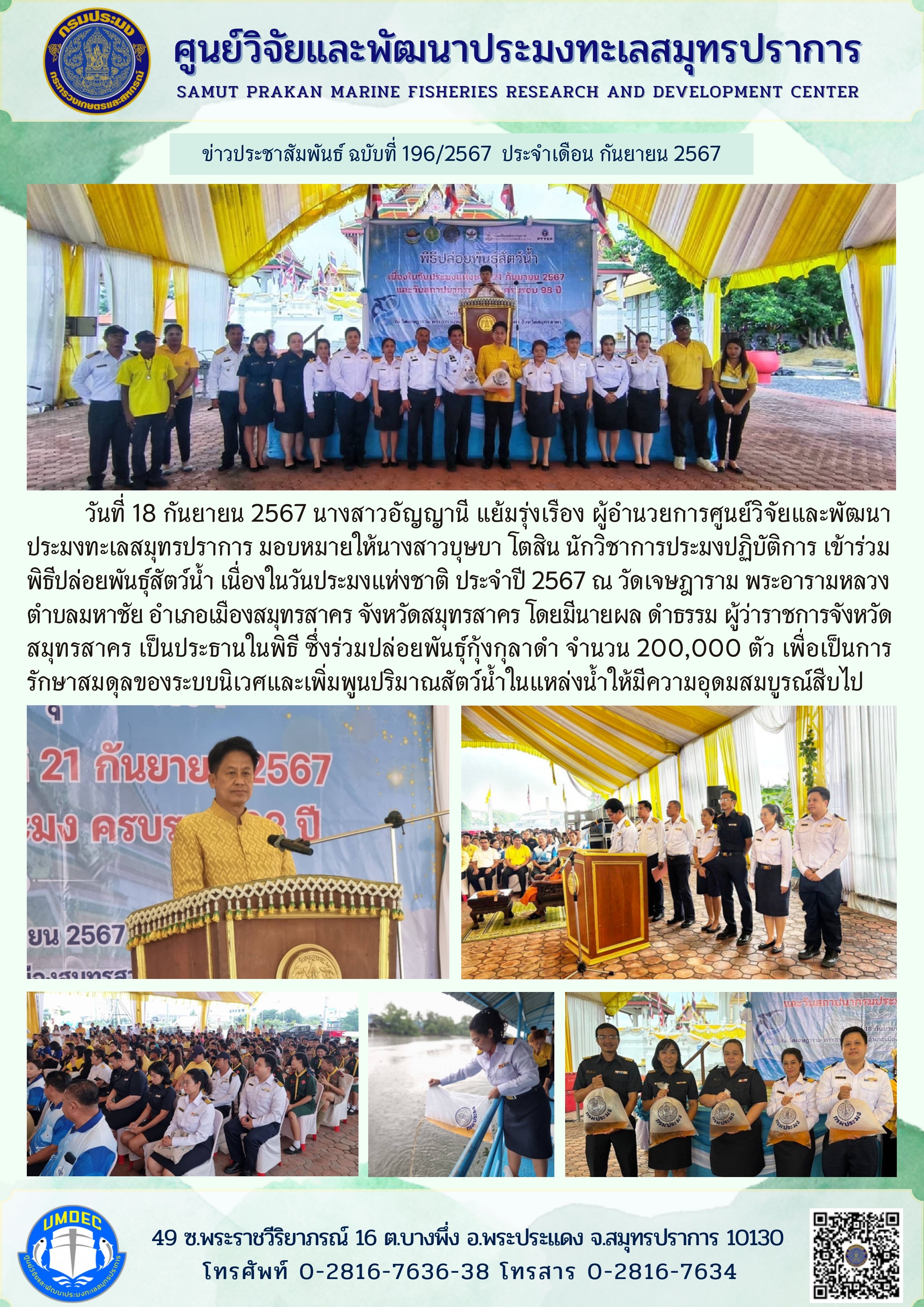วันที่ 18 กันยายน 2567 นางสาวอัญญานี แย้มรุ่งเรือง ผู้อำนวยการศูนย์วิจัยและพัฒนาประมงทะเลสมุทรปราการ มอบหมายให้นางสาวบุษบา โตสิน นักวิชาการประมงปฏิบัติการ เข้าร่วม พิธีปล่อยพันธุ์สัตว์น้ำ เนื่องในวันประมงแห่งชาติ ประจำปี 2567ณ วัดเจษฎาราม ฯลฯ..คลิก
