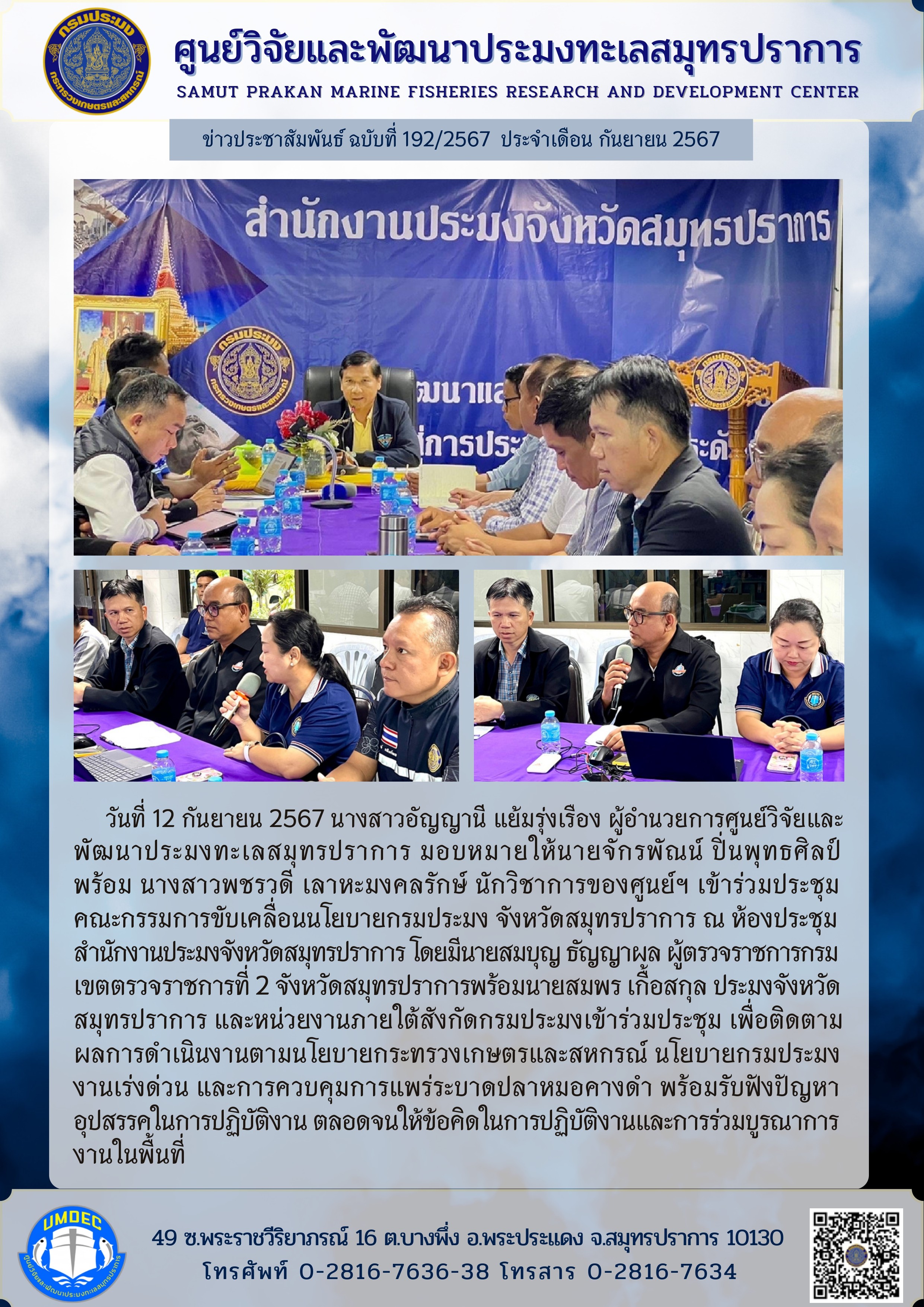 วันที่ 12 กันยายน 2567 นางสาวอัญญานี แย้มรุ่งเรือง ผู้อำนวยการศูนย์วิจัยและพัฒนาประมงทะเลสมุทรปราการ มอบหมายให้นายจักรพัณน์ ปิ่นพุทธศิลป์ พร้อมนางสาวพชรวดี เลาหะมงคลรักษ์ นักวิชาการของศูนย์ฯ เข้าร่วมประชุมคณะกรรมการขับเคลื่อนนโยบายกรมประมง จังหวัดสมุทรปราการ ณ ห้องประชุมสำนักงานประมงจังหวัดสมุทรปราการ ฯลฯ..คลิก