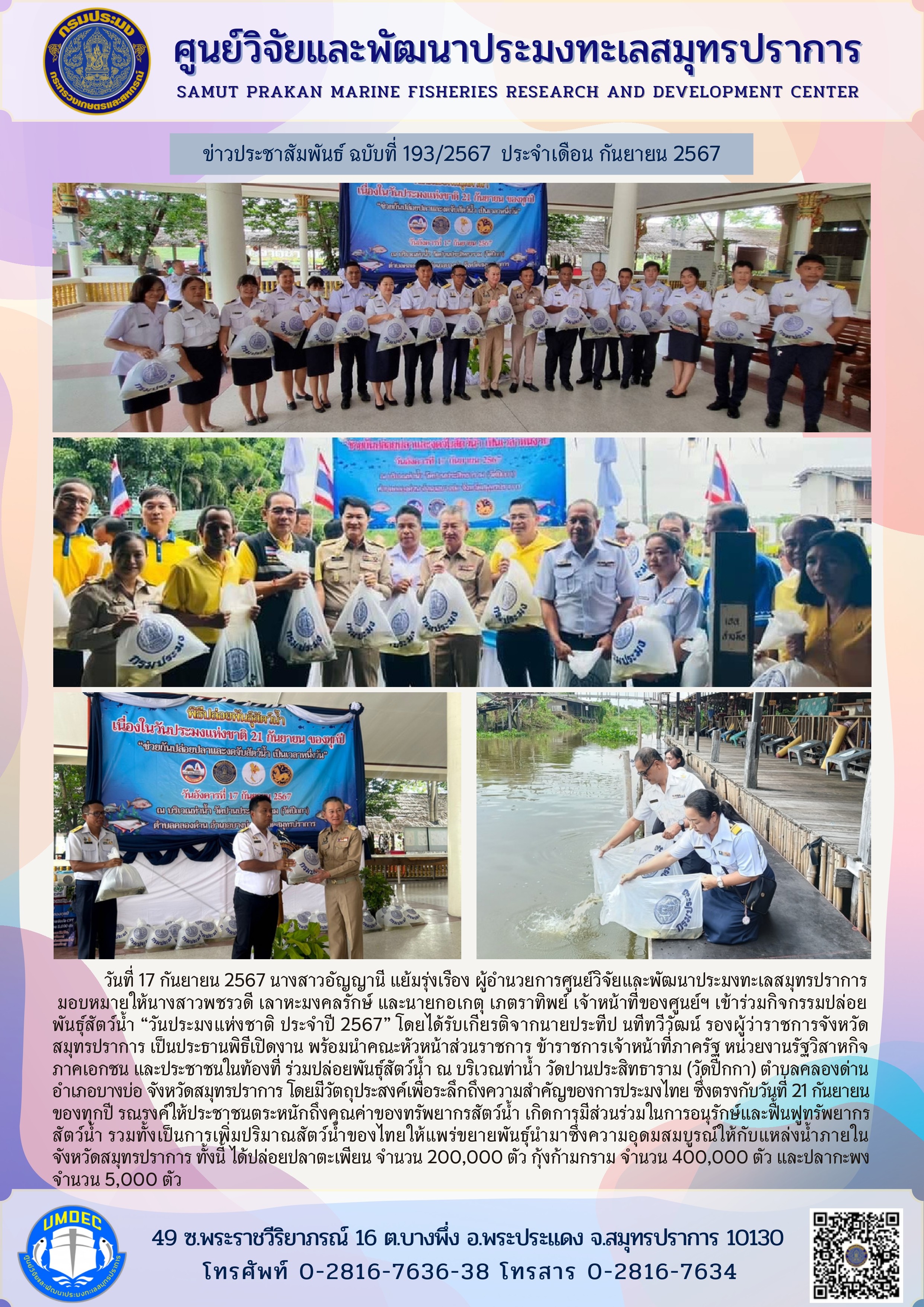 วันที่ 17 กันยายน 2567 นางสาวอัญญานี แย้มรุ่งเรือง ผู้อำนวยการศูนย์วิจัยและพัฒนาประมงทะเลสมุทรปราการมอบหมายให้นางสาวพชรวดี เลาหะมงคลรักษ์ และนายกอเกตุ เภตราทิพย์ เจ้าหน้าที่ของศูนย์ฯ เข้าร่วมกิจกรรมปล่อย พันธุ์สัตว์น้ำ 