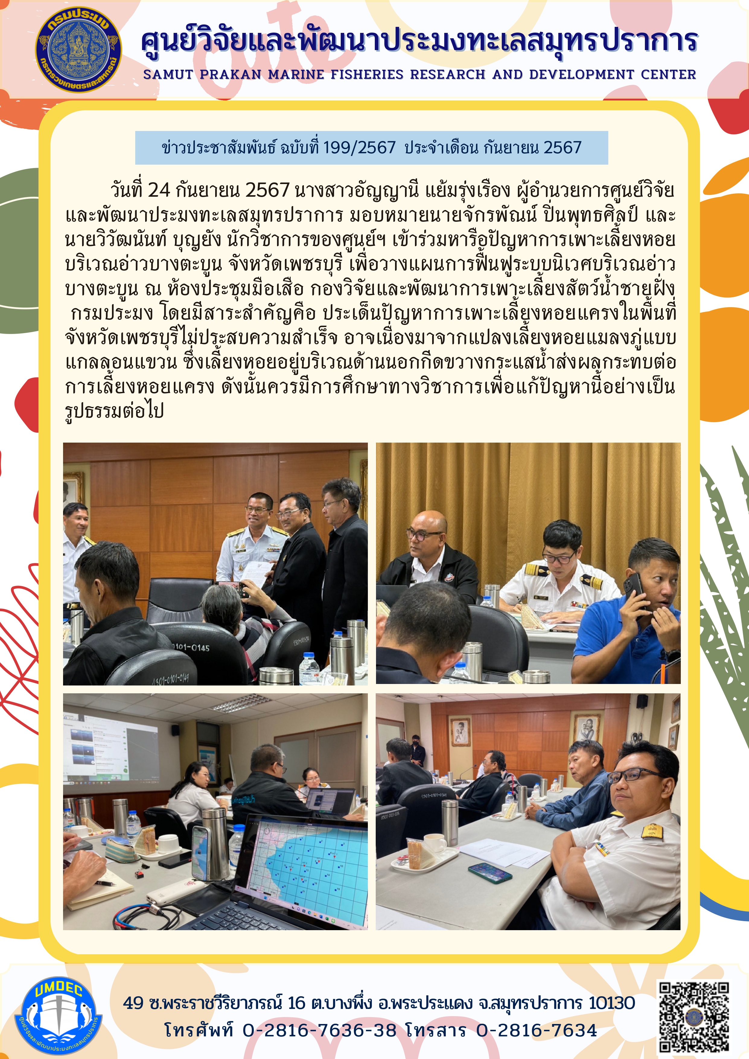 ศูนย์วิจัยและพัฒนาประมงทะเลสมุทรปราการ เข้าร่วมหารือปัญหาการเพาะเลี้ยงหอยบริเวณอ่าวบางตะบูน จังหวัดเพชรบุรี เพื่อวางแผนการฟื้นฟูระบบนิเวศบริเวณอ่าวบางตะบูน..คลิก