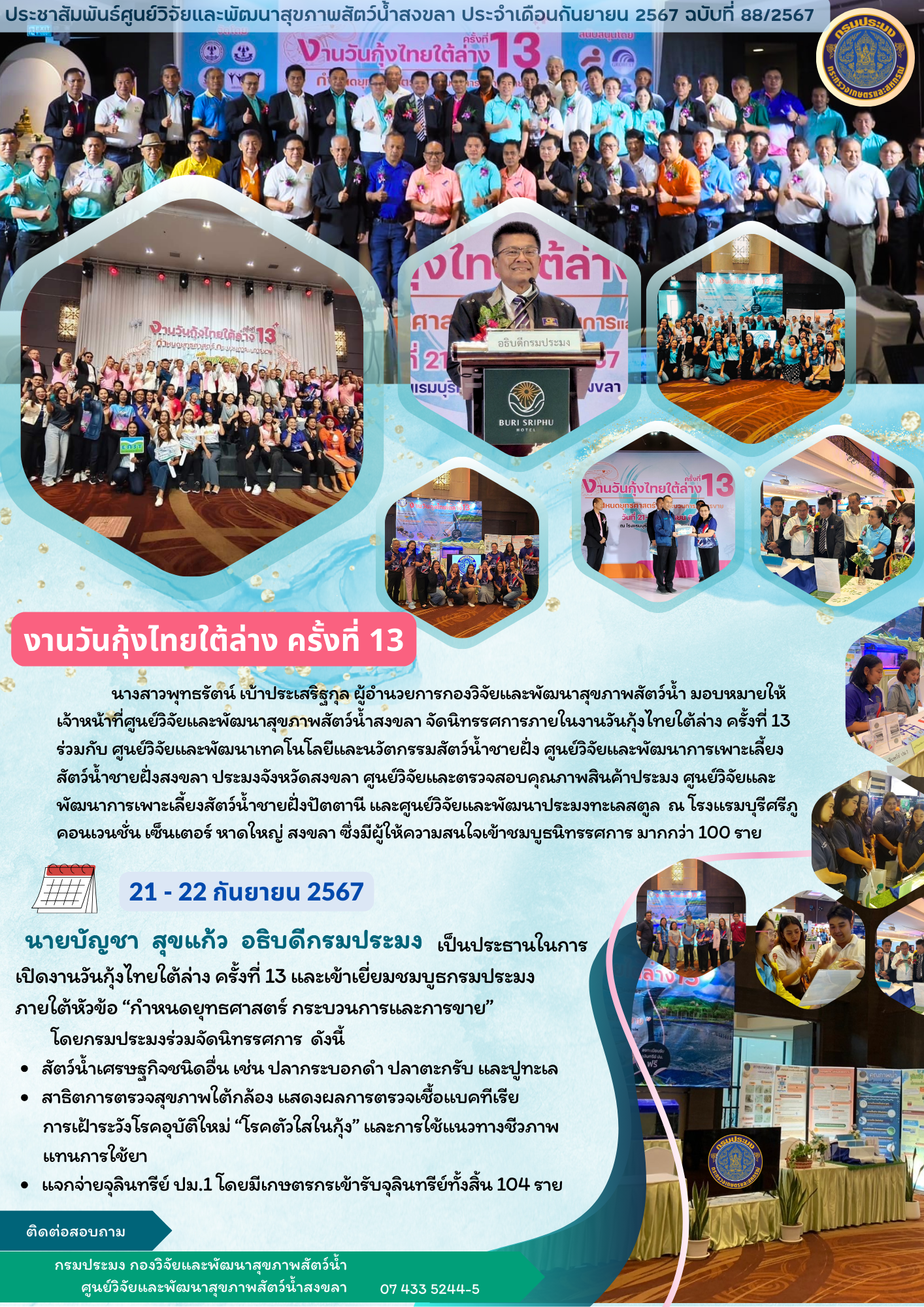 ศูนย์วิจัยและพัฒนาสุขภาพสัตว์น้ำสงขลา ร่วมจัดนิทรรศการภายในงานวันกุ้งไทยใต้ล่าง ครั้งที่ 13..คลิก