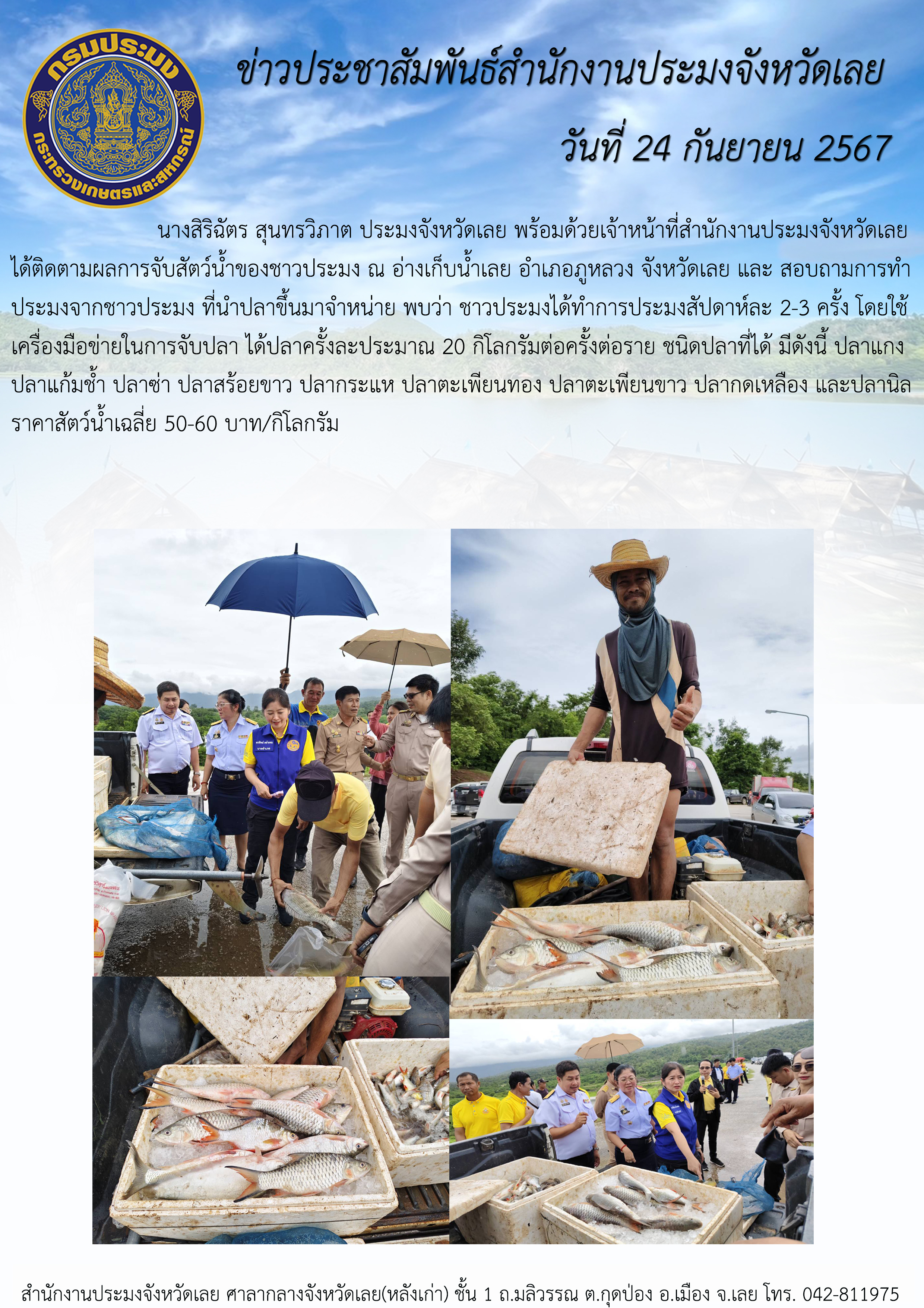 ติดตามผลการจับผลผลิตสัตว์น้ำในอ่างเก็บน้ำเลย