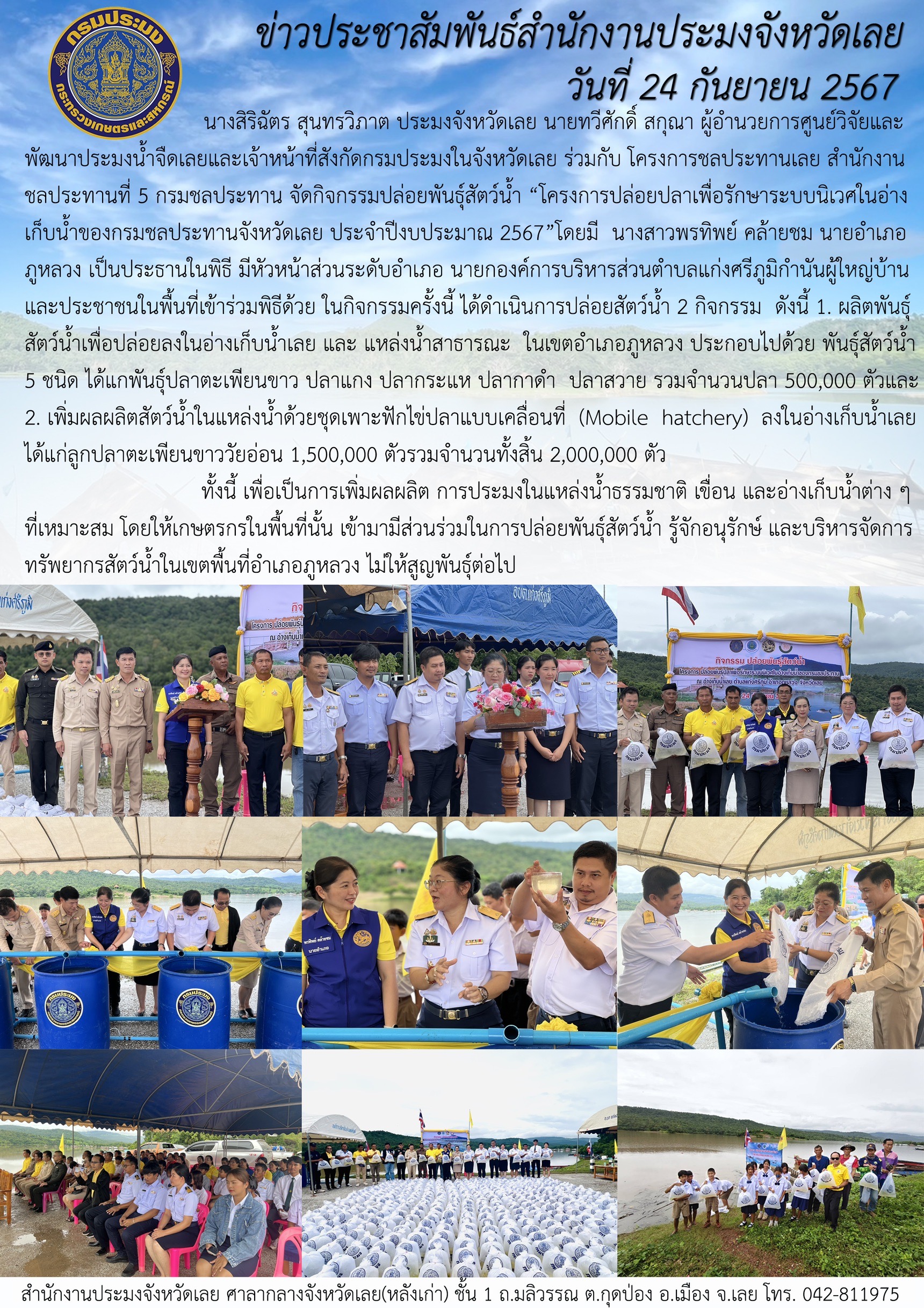 โครงการปล่อยปลาเพื่อรักษาระบบนิเวศในอ่างเก็บน้ำของกรมชลประทาน จังหวัดเลย ประจำปีงบประมาณ 2567  ณ อ่างเก็บน้ำเลย ตำบลแก่งศรีภูมิ อำเภอภูหลวง จังหวัดเลย