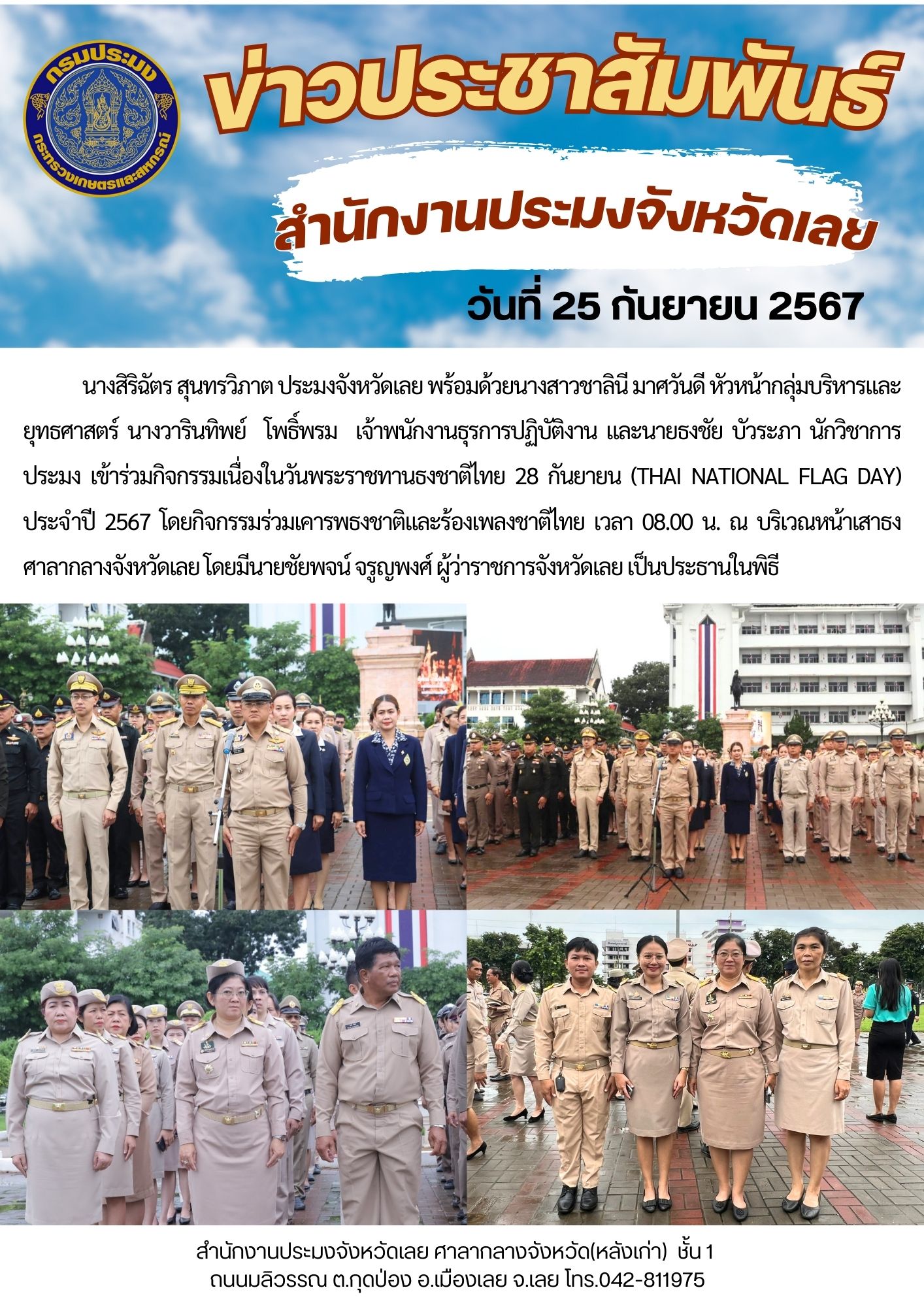 กิจกรรมเนื่องในวันพระราชทานธงชาติไทย 28 กันยายน (Thai National Flag day) ประจำปี 2567