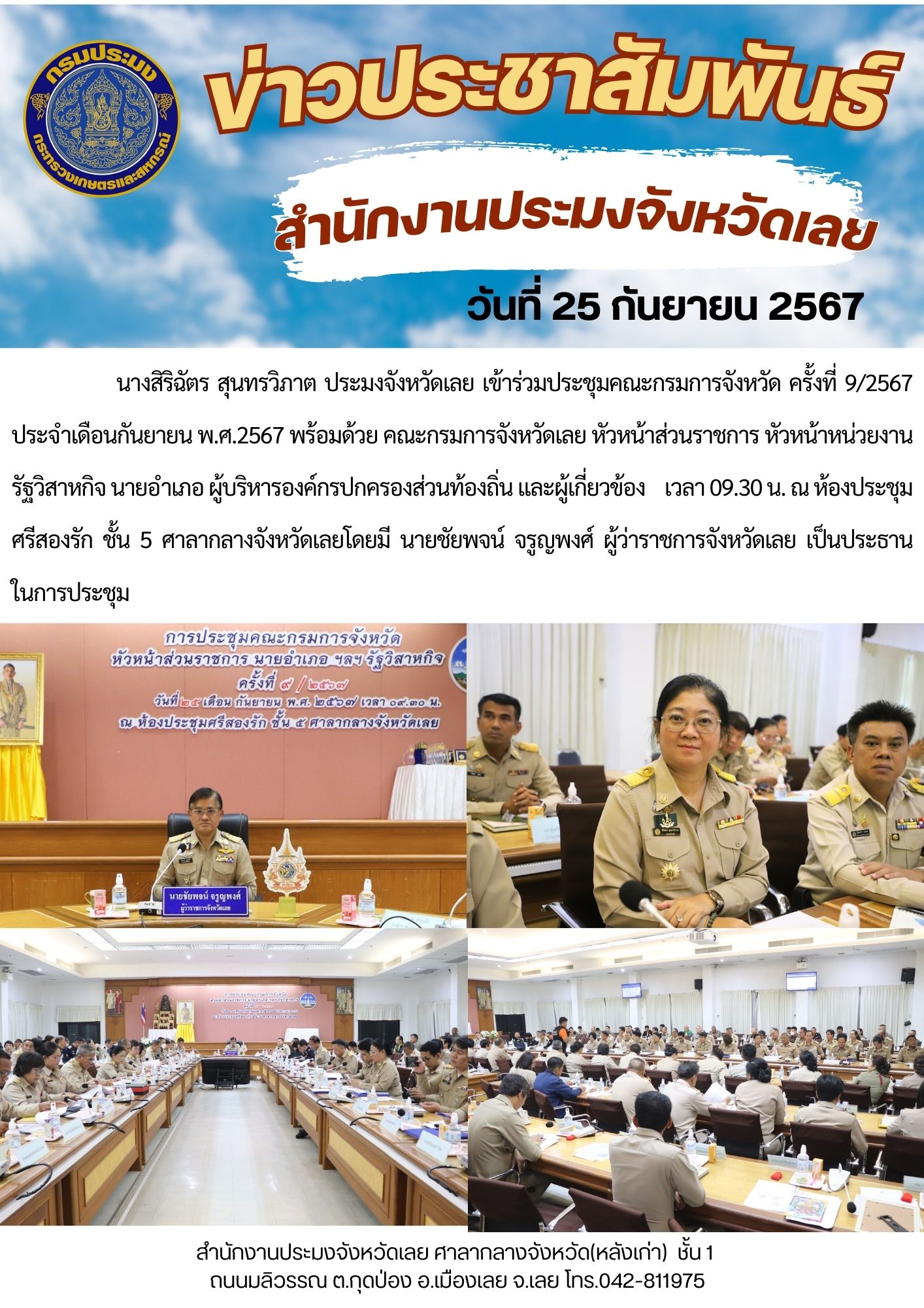 ประชุมคณะกรมการจังหวัด ครั้งที่ 9/2567 ประจำเดือนกันยายน พ.ศ.2567