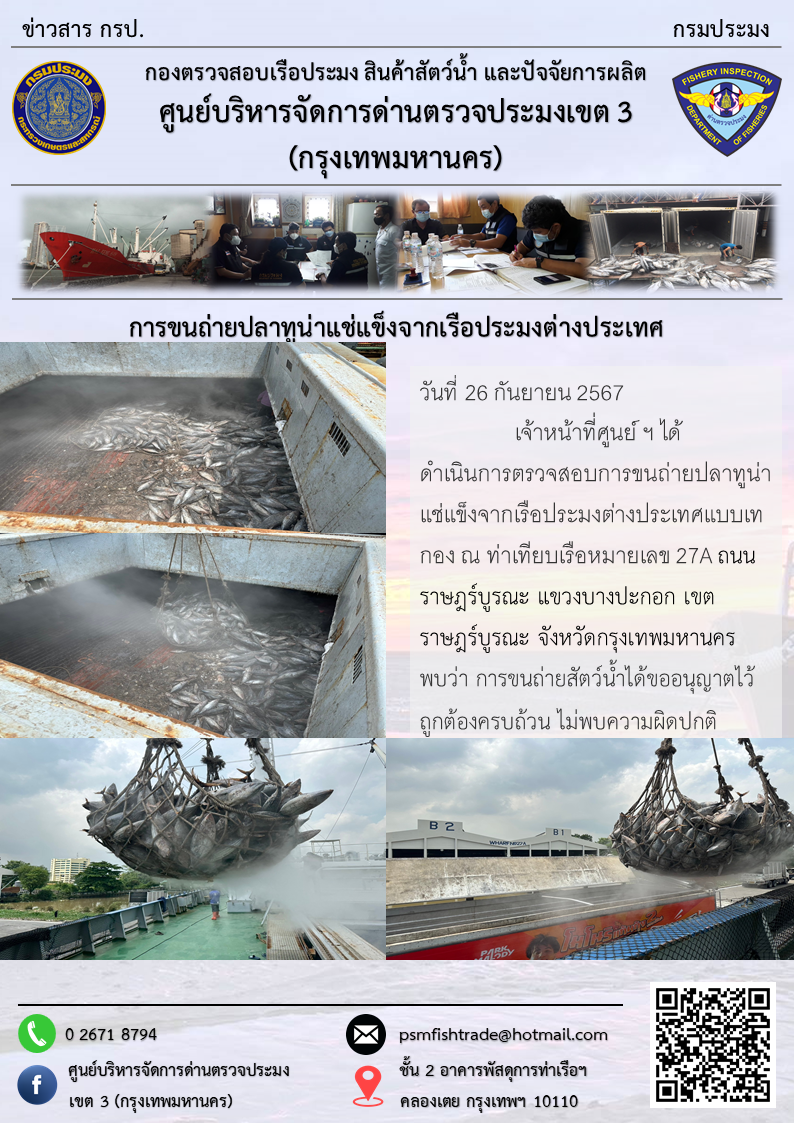 การขนถ่ายปลาทูน่าแช่แข็งจากเรือประมงต่างประเทศ