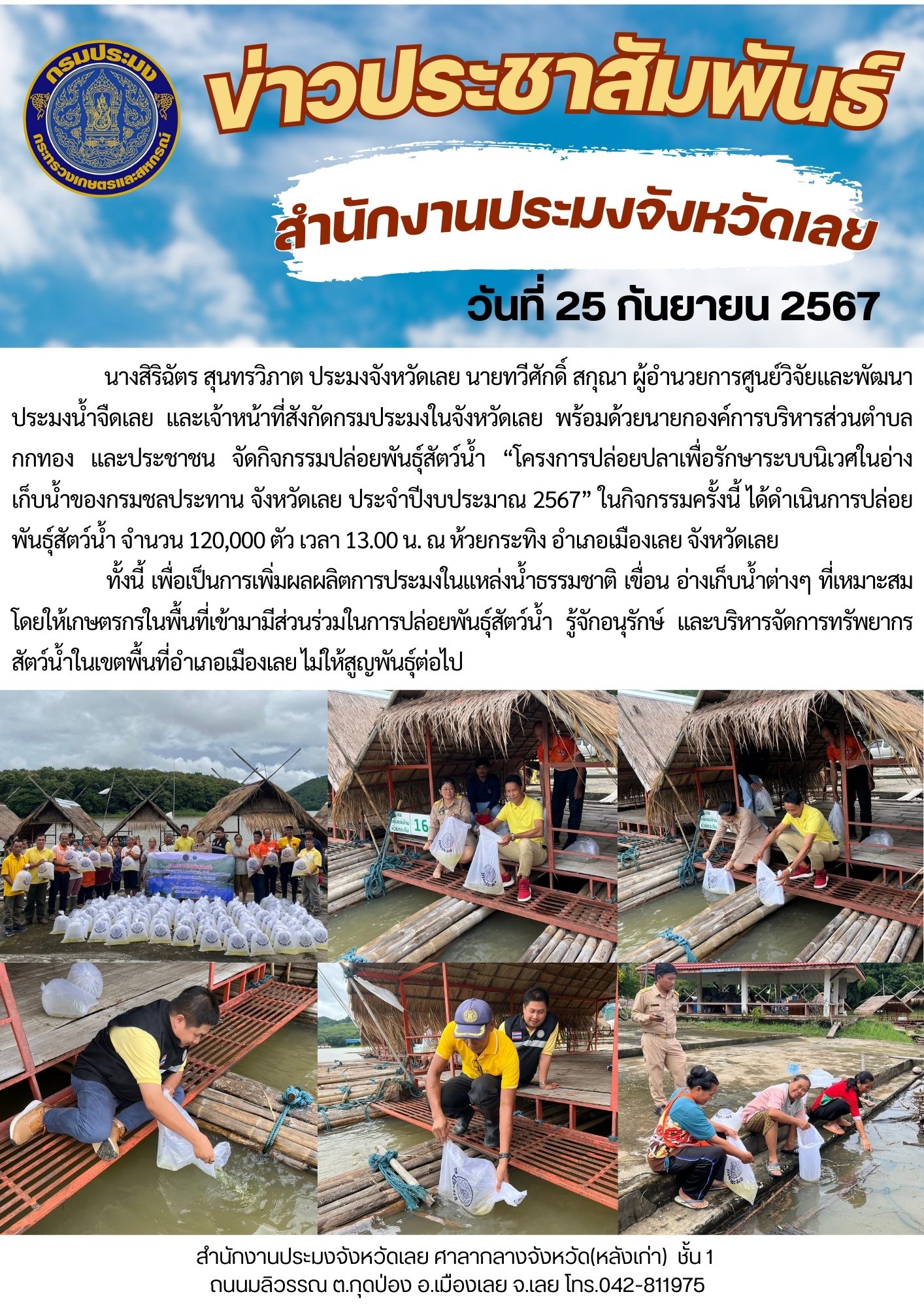 โครงการปล่อยปลาเพื่อรักษาระบบนิเวศในอ่างเก็บน้ำของกรมชลประทาน จังหวัดเลย ประจำปีงบประมาณ 2567 ณ ห้วยกระทิง อำเภอเมืองเลย จังหวัดเลย