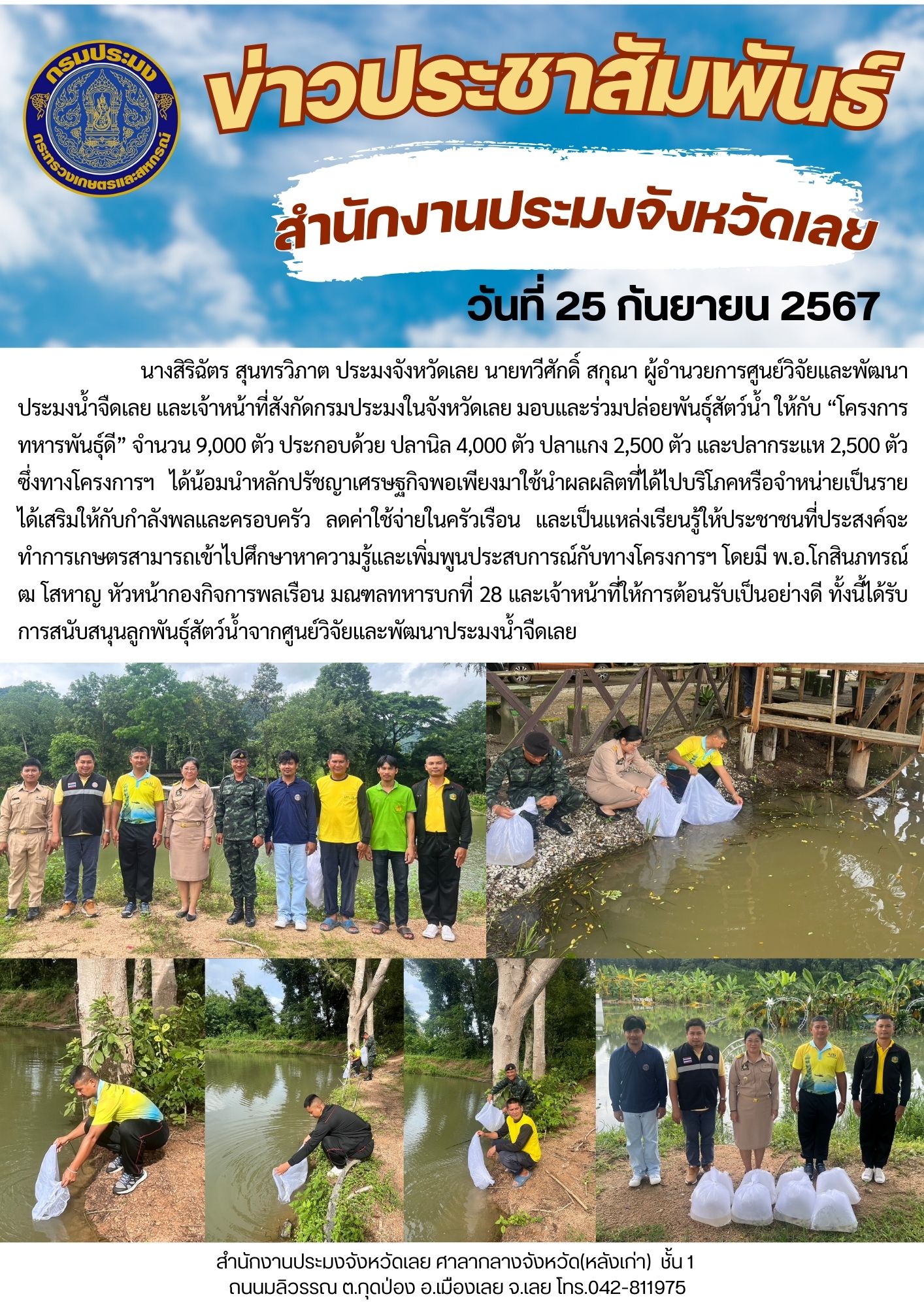 มอบและร่วมปล่อยพันธุ์สัตว์น้ำให้กับ ”โครงการทหารพันธุ์ดี“ ณ มณฑลทหารบกที่ 28 ค่ายศรีสองรัก ตำบลศรีสองรัก อำเภอเมืองเลย จังหวัดเลย