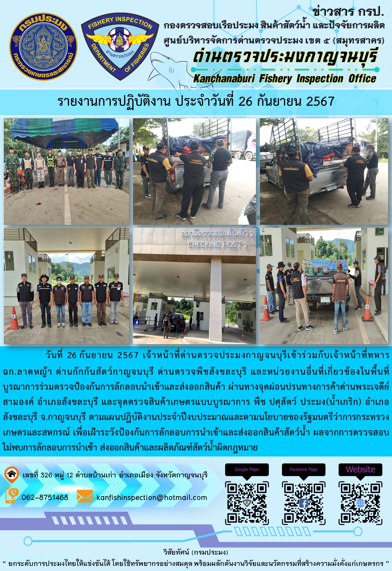วันที่ 26 กันยายน 2567 เจ้าหน้าที่ด่านตรวจประมงกาญจนบุรีเข้าร่วมกับเจ้าหน้าที่ทหาร ฉก.ลาดหญ้า ด่านกักกันสัตว์กาญจนบุรี ด่านตรวจพืชสังขละบุรี และหน่วยงานอื่นที่เกี่ยวข้องในพื้นที่ บูรณาการร่วมตรวจป้องกันการลักลอบนำเข้าและส่งออกสินค้า..คลิก
