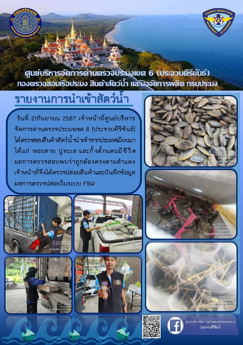 ตรวจสอบสินค้าสัตว์น้ำนำเข้าจากประเทศเมียนมา