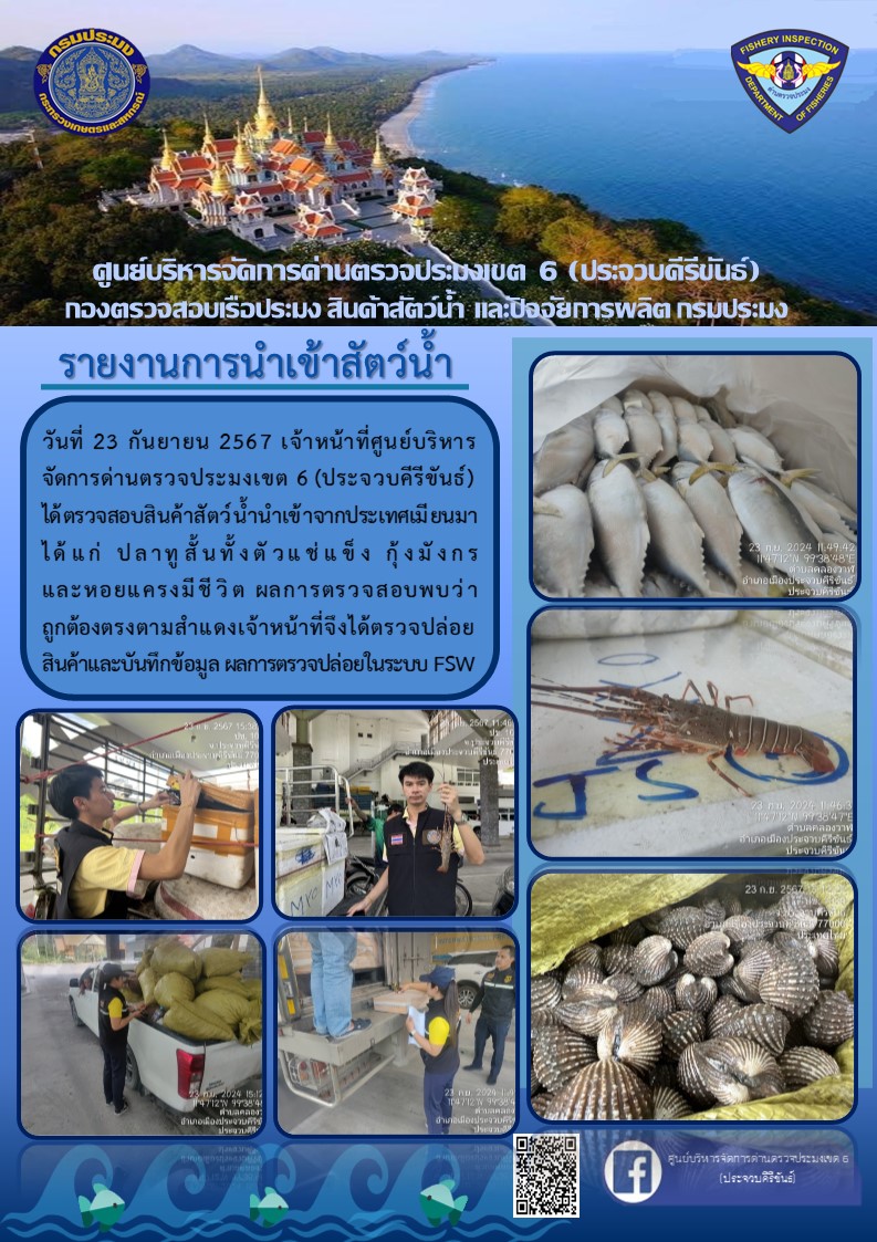 ตรวจสอบสินค้าสัตว์น้ำนำเข้าจากประเทศเมียนมา