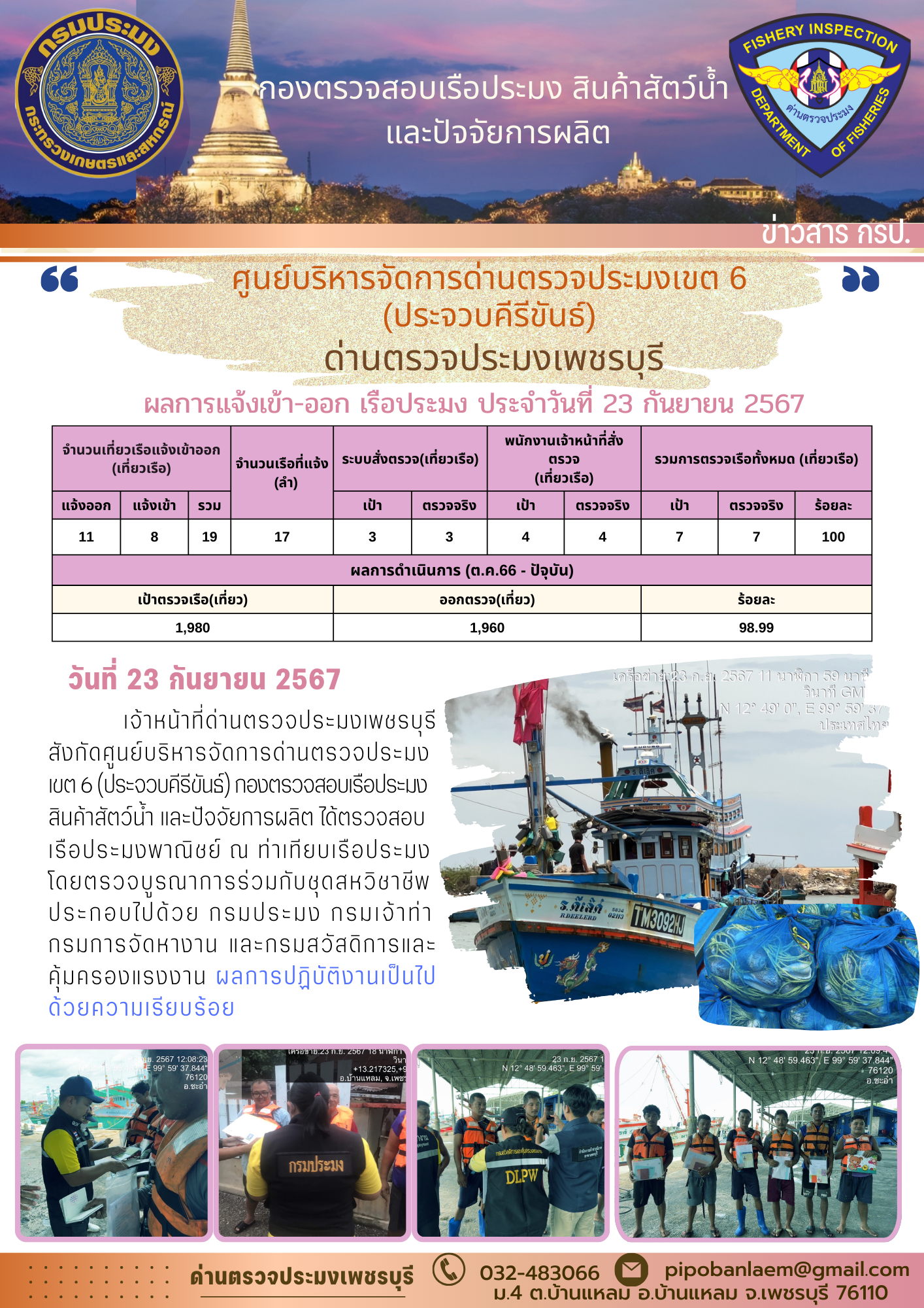 ตรวจสอบเรือประมงพาณิชย์ ณ ท่าเทียบเรือประมง