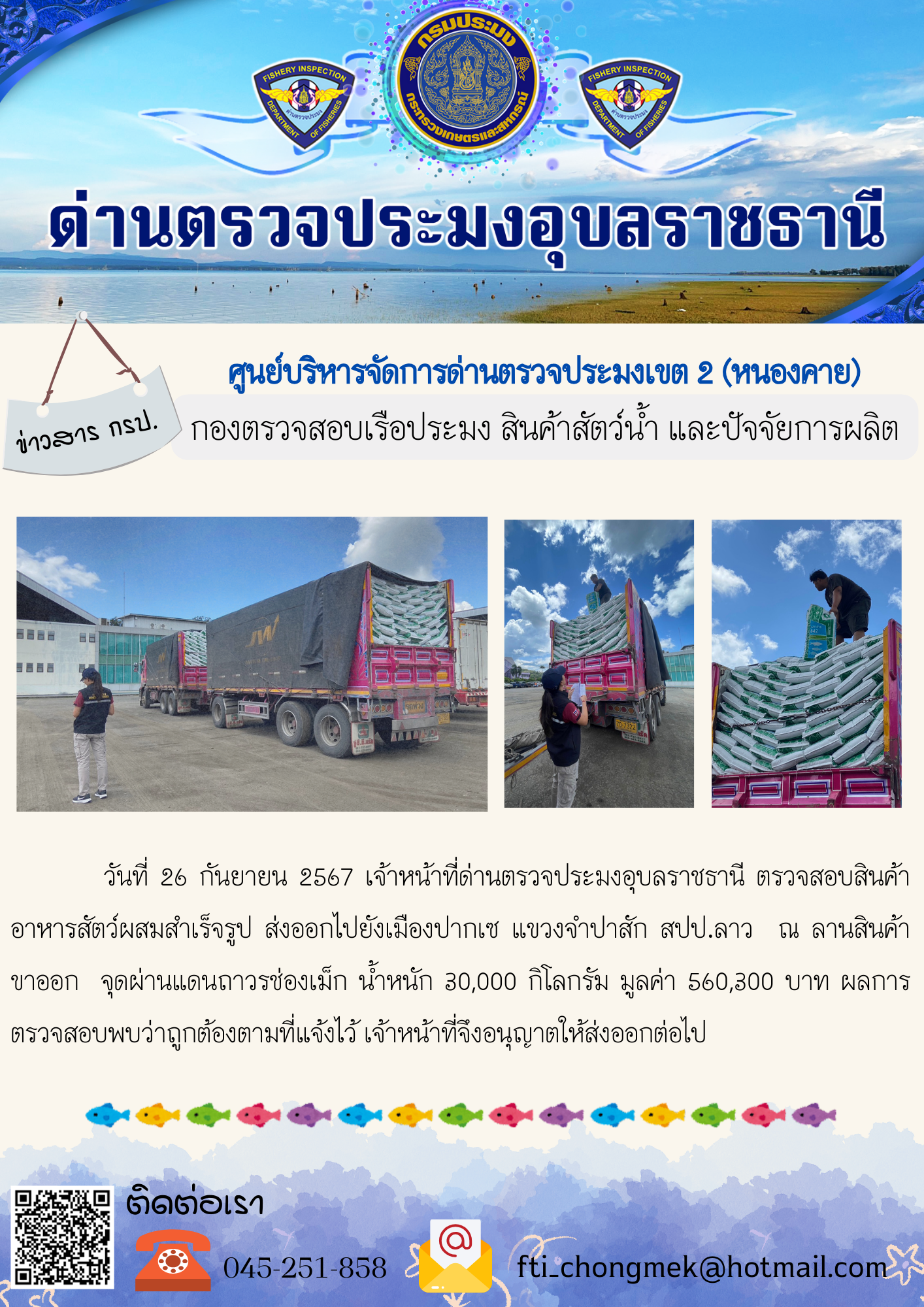 ภาพข่าวสารด่านฯ ผลการปฏิบัติงาน ในวันที่ 26 กันยายน  2567..คลิก