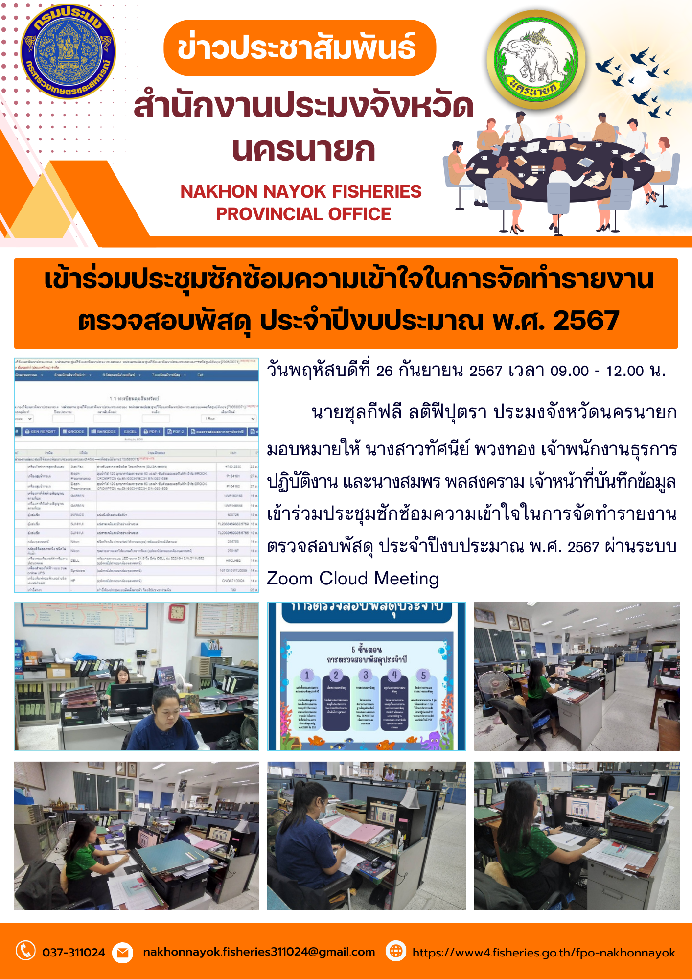 เข้าร่วมประชุมซักซ้อมความเข้าใจในการจัดทำรายงานตรวจสอบพัสดุ ประจำปีงบประมาณ พ.ศ. 2567