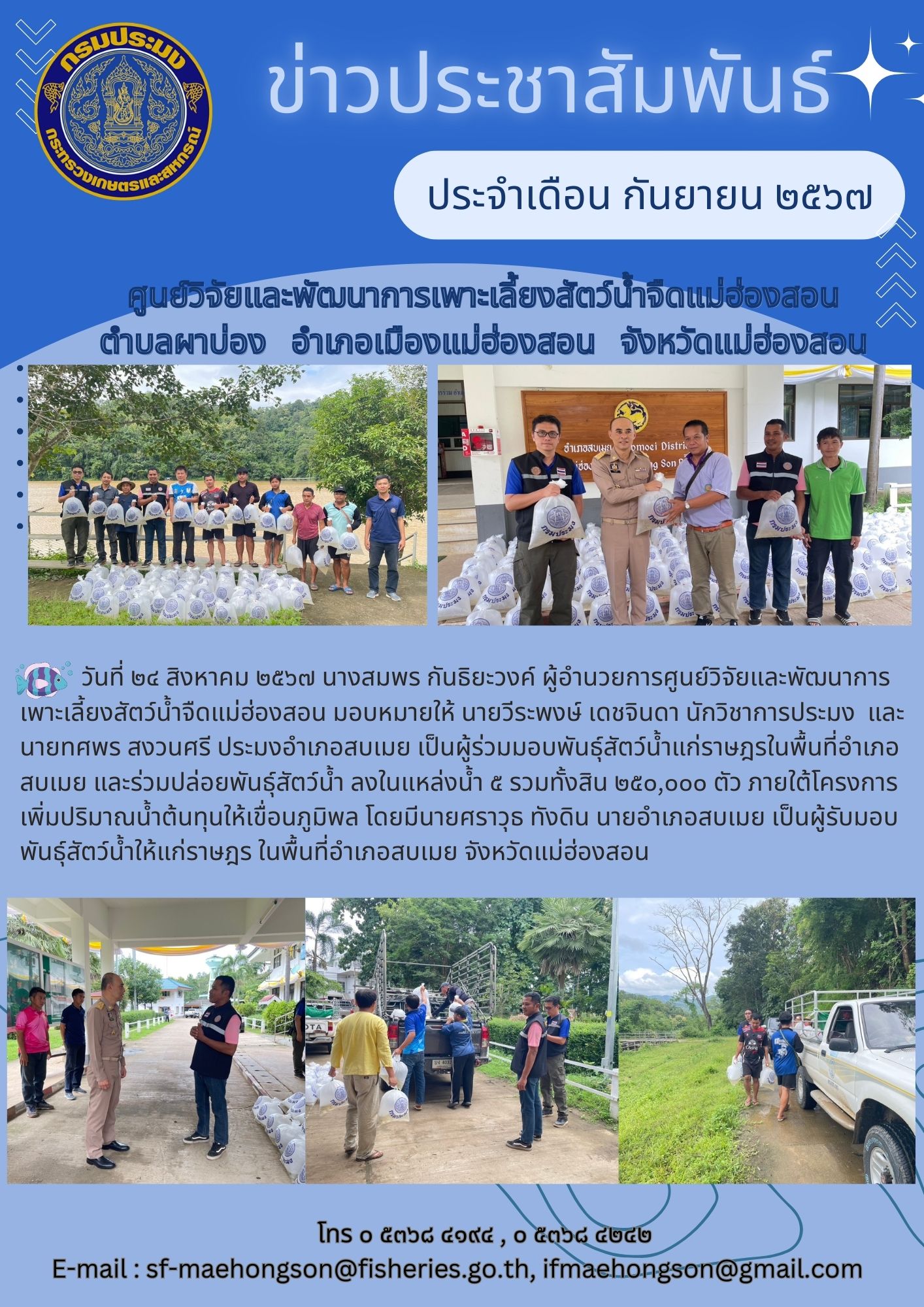ร่วมมอบพันธุ์สัตว์น้ำแก่ราษฎรในพื้นที่อำเภอสบเมย และร่วมปล่อยพันธุ์สัตว์น้ำ 