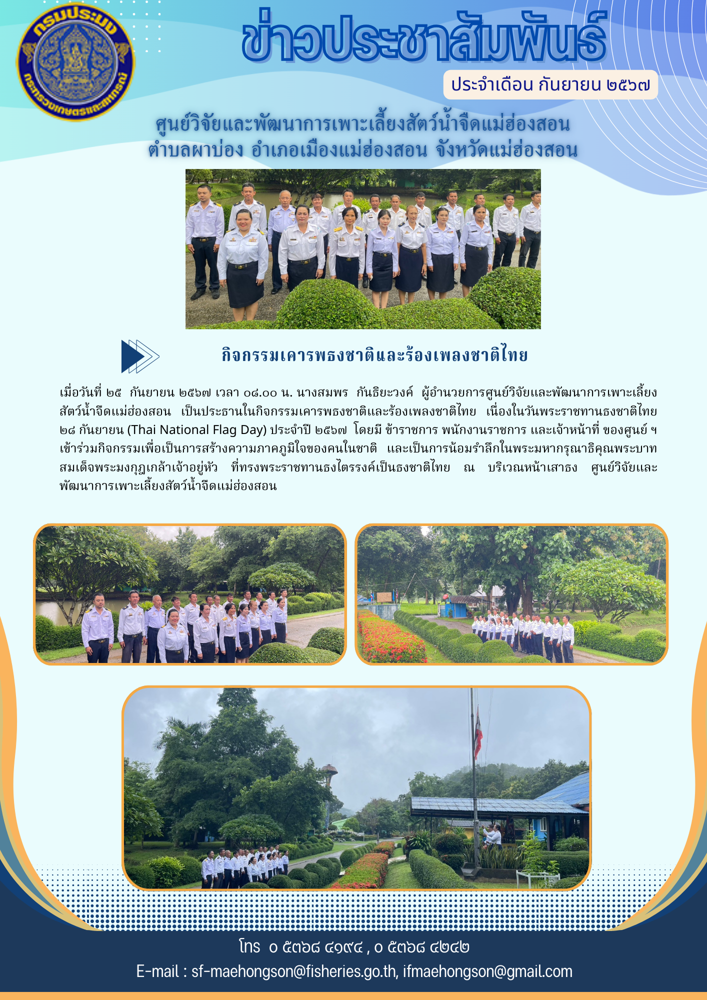 กิจกรรมเคารพธงชาติและร้องเพลงชาติไทย เนื่องในวันพระราชทานธงชาติไทย