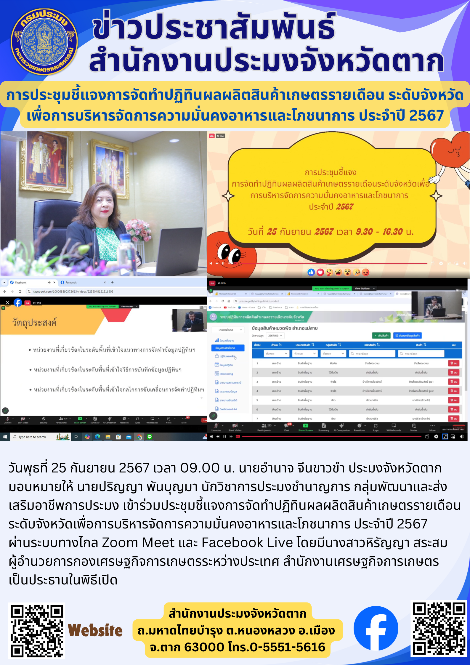 การประชุมชี้แจงการจัดทำปฏิทินผลผลิตสินค้าเกษตรรายเดือน ระดับจังหวัดเพื่อการบริหารจัดการความมั่นคงอาหารและโภชนาการ ประจำปี 2567..คลิก