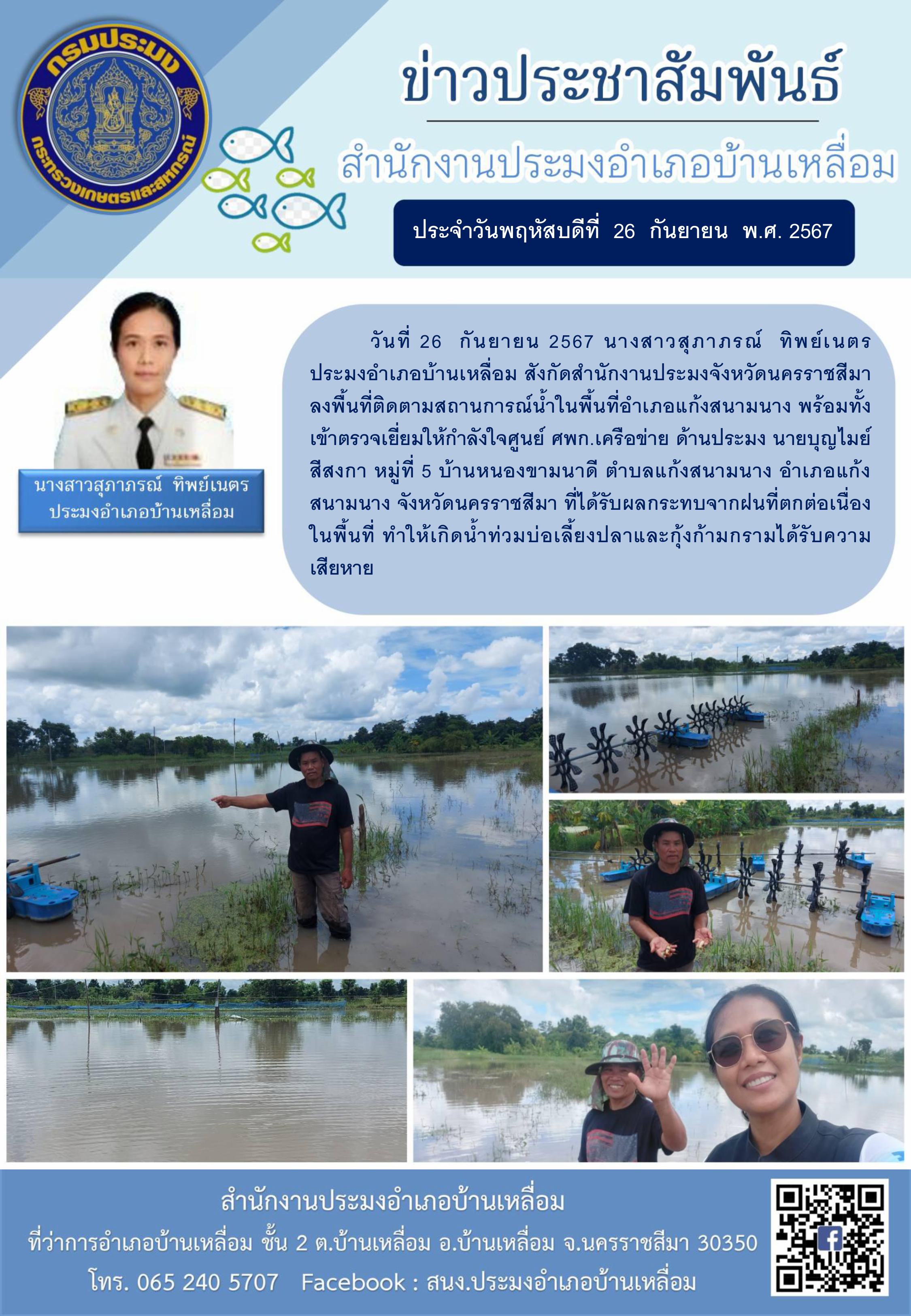 วันที่ 26 กันยายน 2567 ประมงอำเภอบ้านเหลื่อม ลงพื้นที่ติดตามสถานการณ์น้ำในพื้นที่อำเภอแก้งสนามนาง พร้อมทั้งเข้าตรวจเยี่ยมให้กำลังใจศูนย์ ศพก.เครือข่ายด้านประมง บ้านหนองขามนาดี ตำบลแก้งสนามนาง อำเภอแก้งสนามนาง ที่ได้รับผลกระทบจากฝนที่ตกต่อเนื่องในพื้นที่..คลิก
