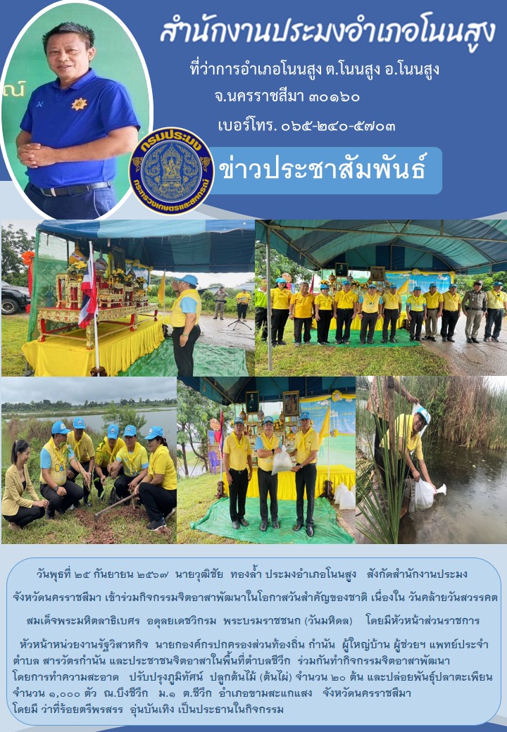 วันที่ 25 กันยายน 2567 ประมงอำเภอโนนสูง เข้าร่วมกิจกรรมจิตอาสาสาพัฒนาในโอกาสวันสำคัญของชาติ เนื่องในวันคล้ายวันสวรรคตสมเด็จพระมหิตลาธิเบศร อดุลยเดชวิกรม พระบรมราชชนก (วันมหิดล) ณ.บึงชีวึก ม.1 ตำบลชีวึก อำเภอขามสะแกแสง..คลิก