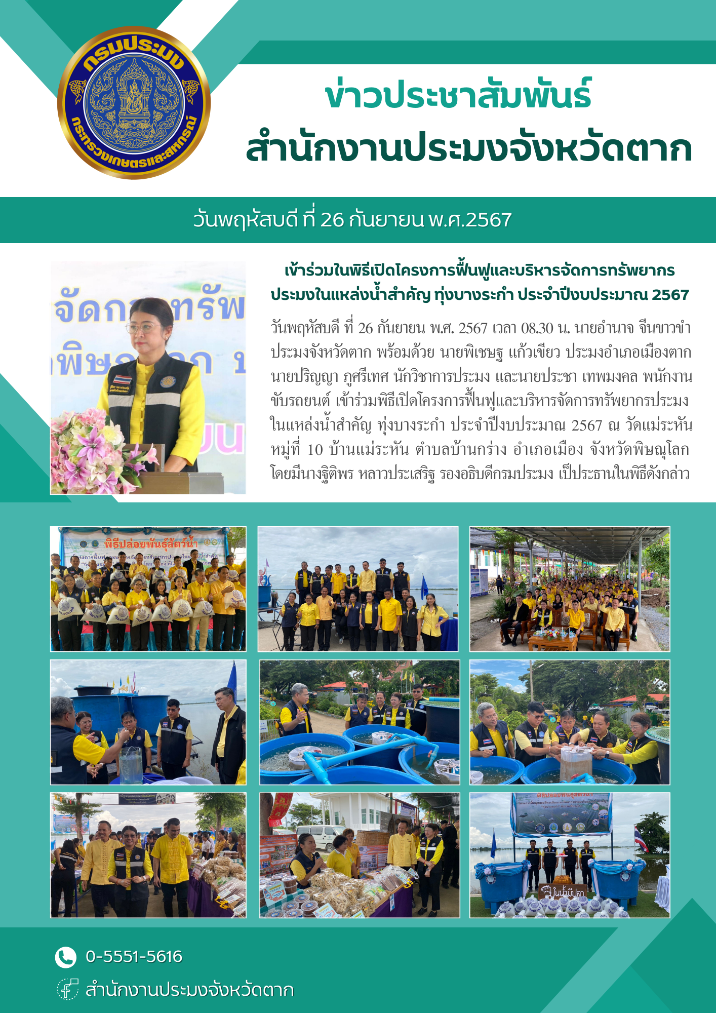 เข้าร่วมในพิธีเปิดโครงการฟื้นฟูและบริหารจัดการทรัพยากรประมงในแหล่งน้ำสำคัญ ทุ่งบางระกำ ประจำปีงบประมาณ 2567..คลิก