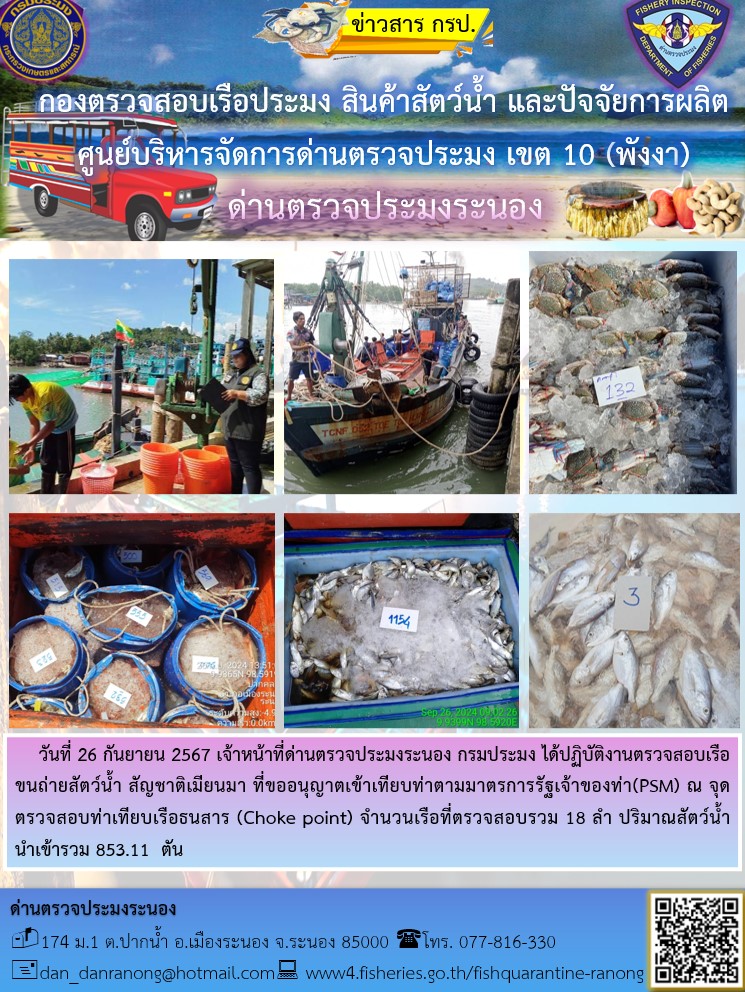 รายงานผลการตรวจเรือขนถ่ายสัตว์น้ำจากประเทศเมียนมาร์..คลิก